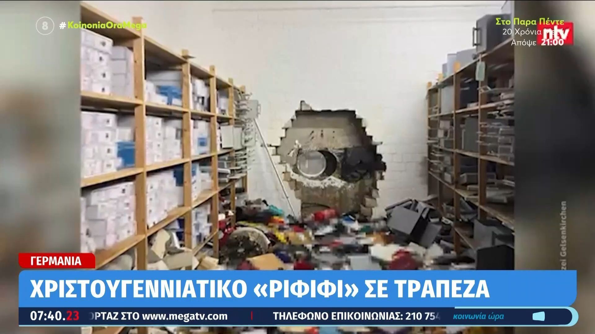 «Ριφιφί» α λα Ελληνικά σε τράπεζα της Γερμανίας