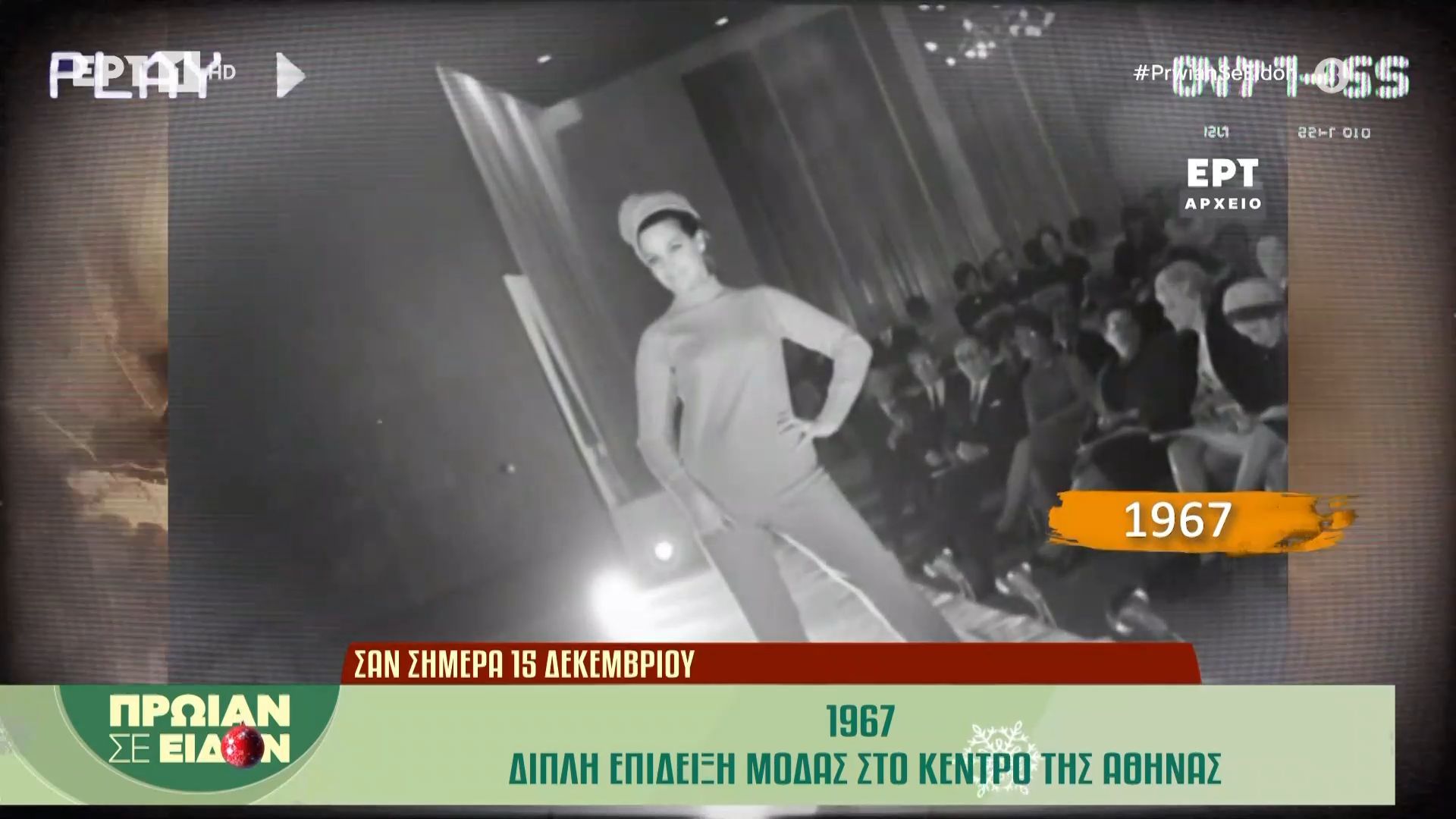 Σαν σήμερα, 15 Δεκεμβρίου 1967: Διπλή επίδειξη μόδας στο κέντρο της Αθήνας