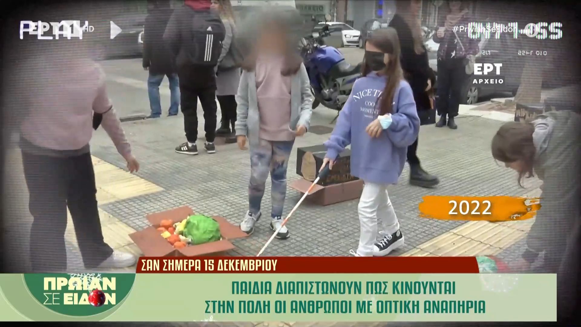 Σαν σήμερα, 15 Δεκεμβρίου 2022: Παιδιά διαπιστώνουν πώς κινούνται στην πόλη οι άνθρωποι με οπτική αναπηρία