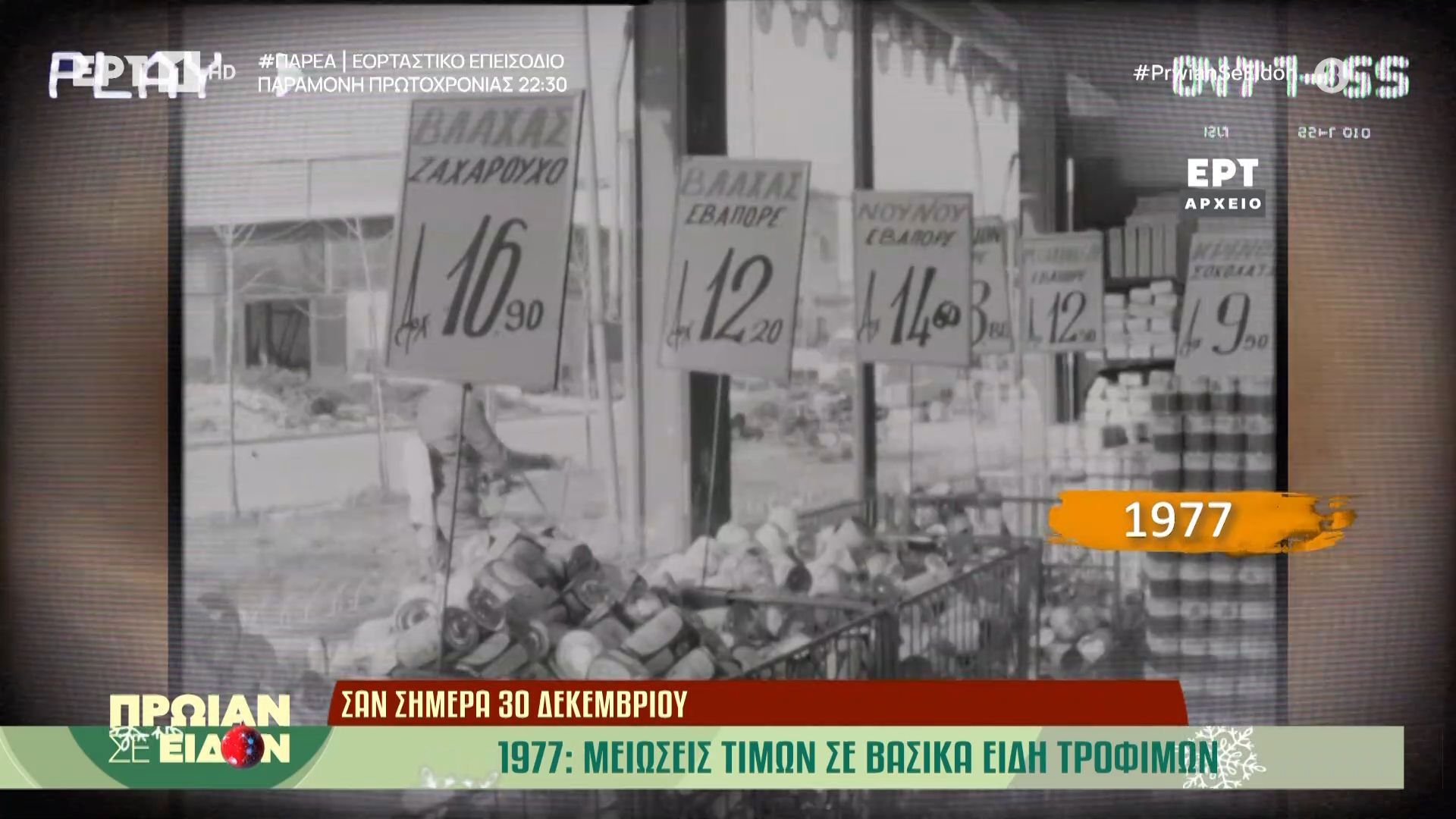 Σαν σήμερα 30 Δεκεμβρίου 1977: Μειώσεις τιμών σε βασικά είδη τροφίμων