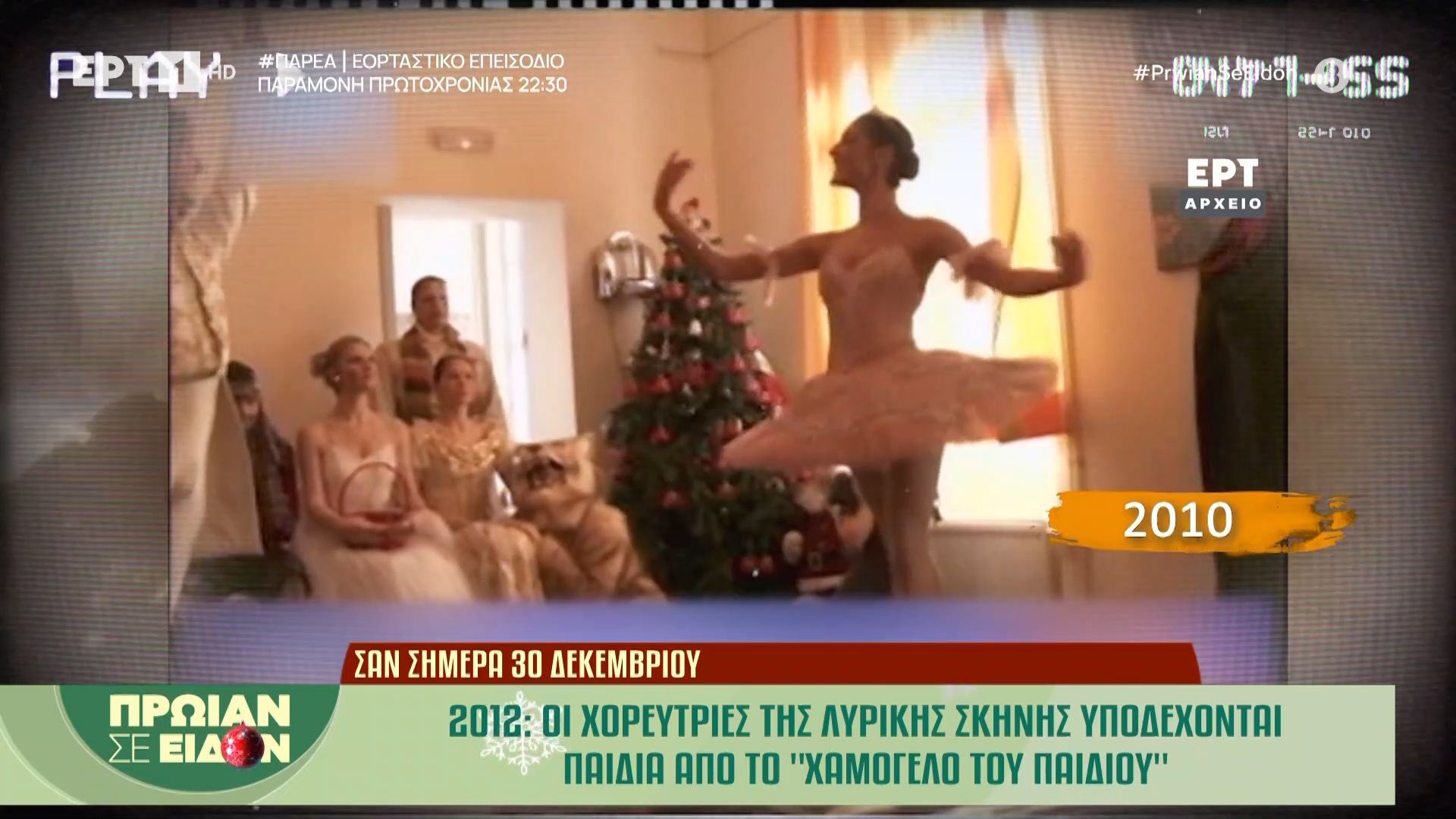 san-simera-30-dekemvrioy-2010-oi-choreytes-tis-lyrikis-skinis-ypodechontai-paidia-apo-to-chamogelo-toy-paidioy-1767081150