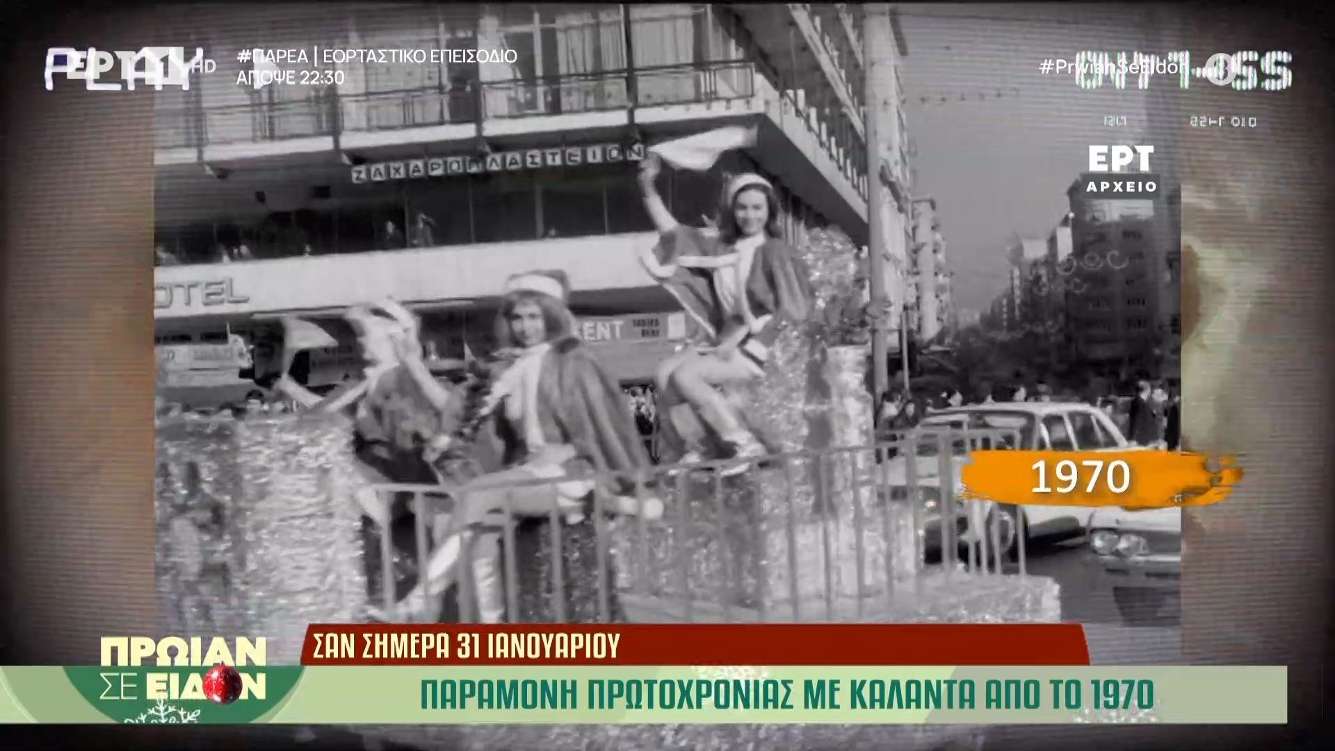Σαν σήμερα 31 Δεκεμβρίου: Παραμονή πρωτοχρονιάς με κάλαντα μέσα στις δεκαετίες
