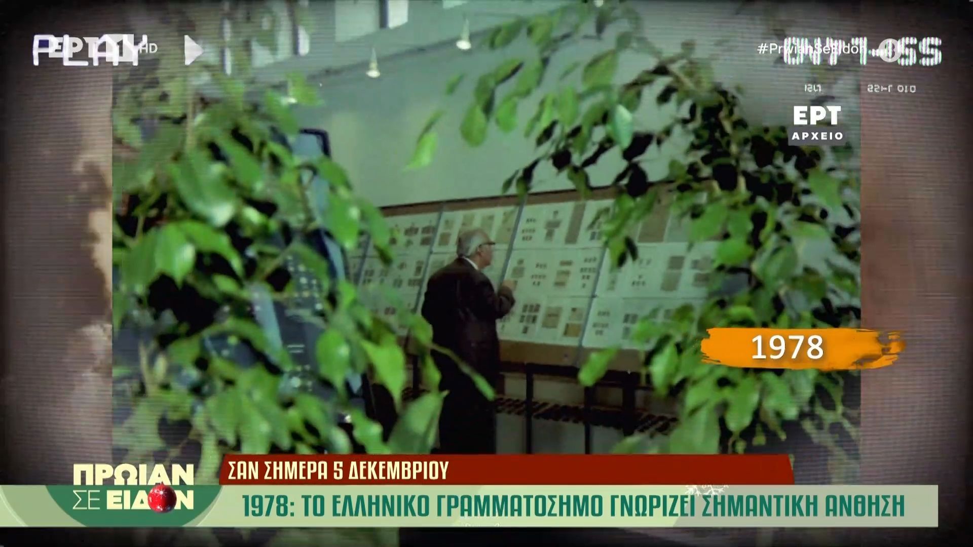 Σαν σήμερα, 5 Δεκεμβρίου 1978: Το ελληνικό γραμματόσημο γνωρίζει σημαντική άνθιση
