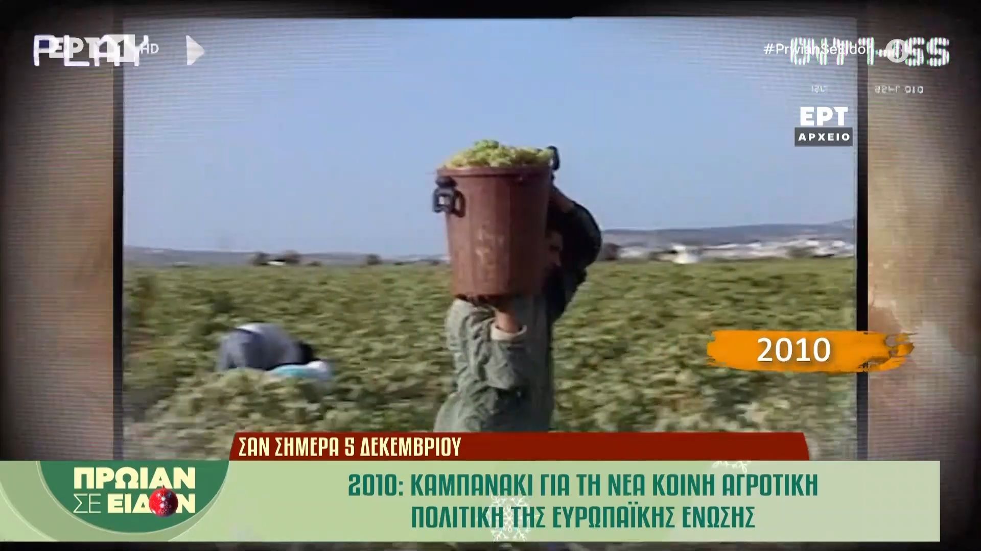 Σαν σήμερα, 5 Δεκεμβρίου 2010: Καμπανάκι για τη νέα κοινή αγροτική πολιτική της ΕΕ.