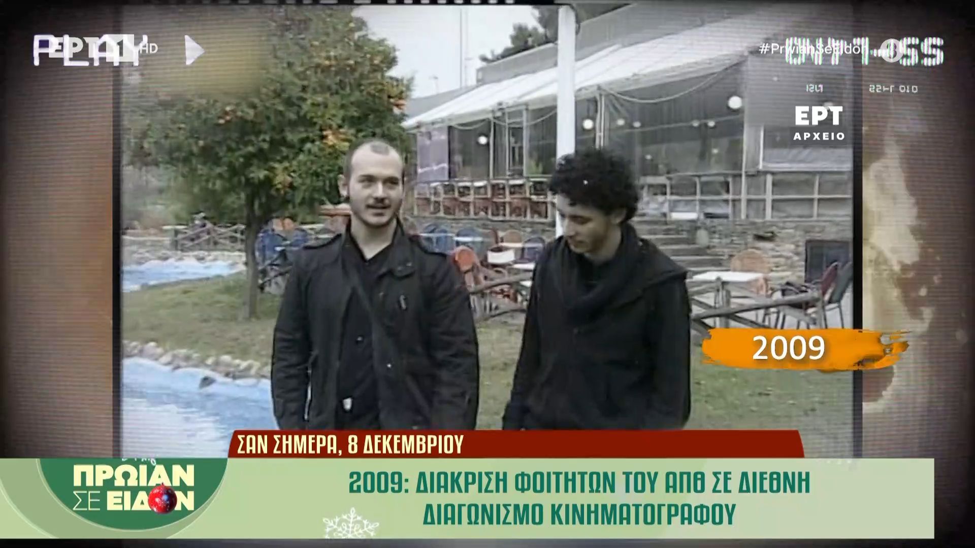 Σαν σήμερα, 8 Δεκεμβρίου 2009: Διάκριση φοιτητών του ΑΠΘ σε Διεθνή Διαγωνισμό Κινηματογράφου