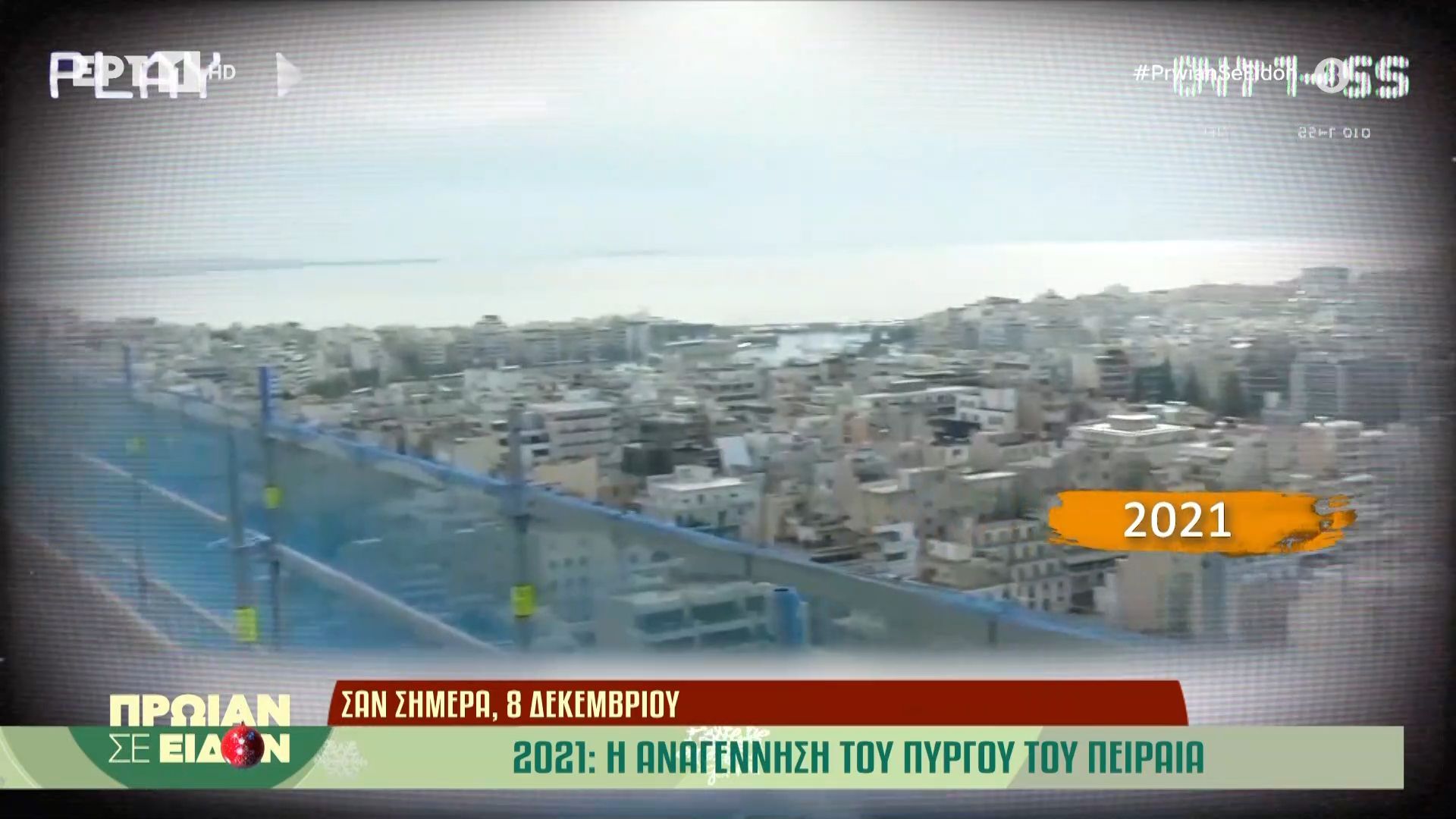 Σαν σήμερα, 8 Δεκεμβρίου 2021: Η αναγέννηση του Πύργου του Πειραιά