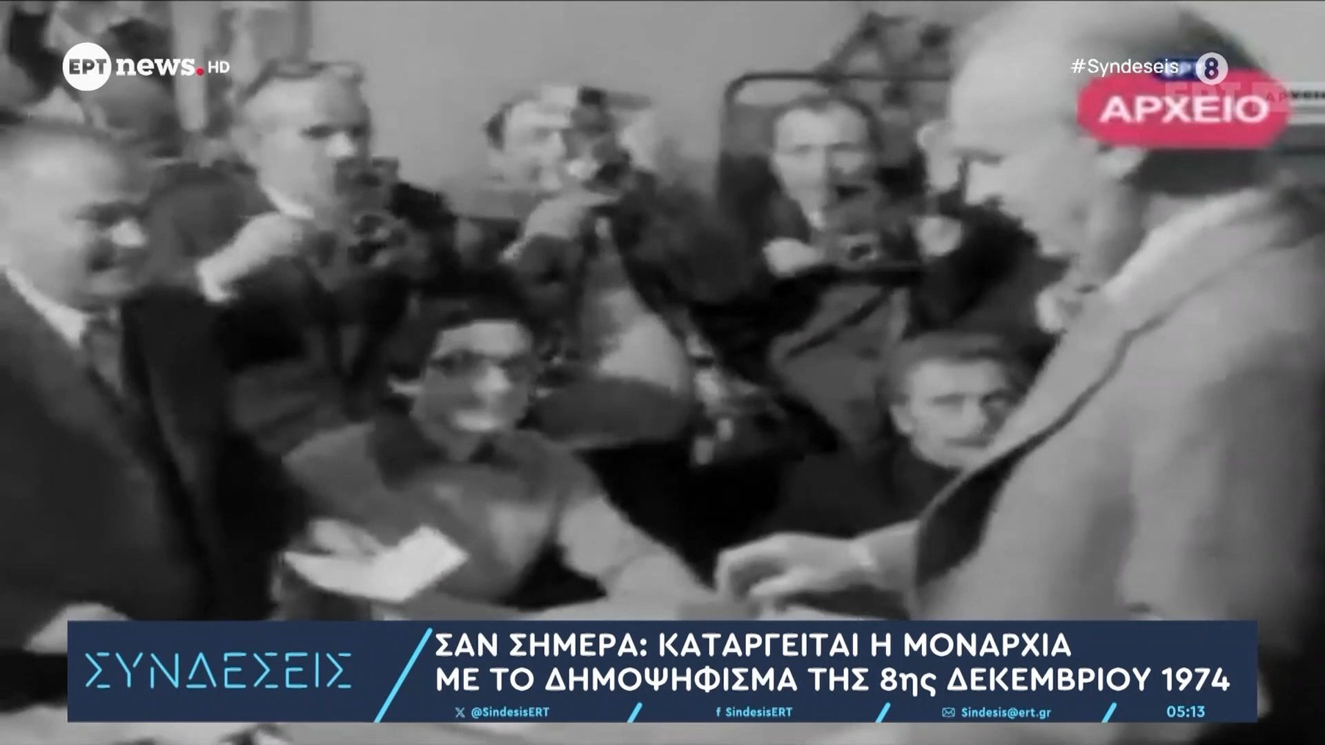 san-simera-katargeitai-i-monarchia-me-to-dimopsifisma-tis-8is-dekemvrioy-1974-1765172444