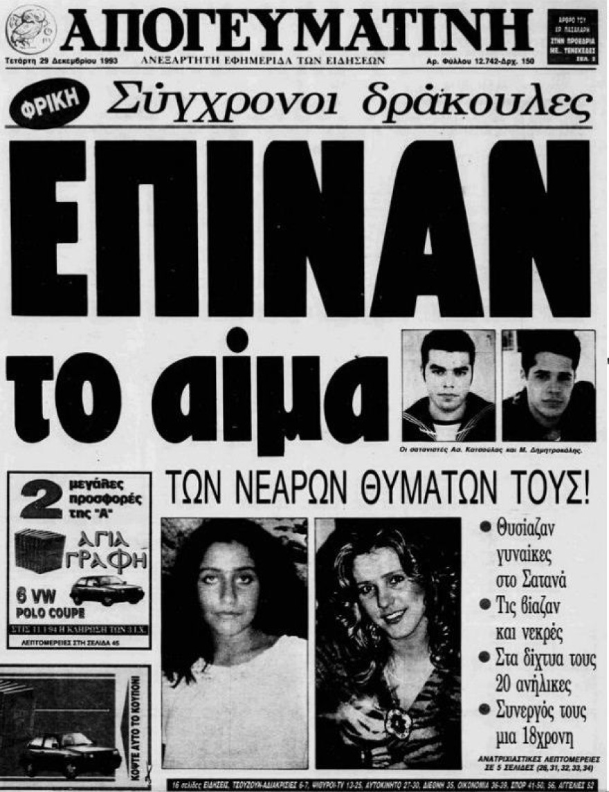 Όταν συνελήφθησαν οι σατανιστές της Παλλήνης: Πώς η εξομολόγηση σε έναν ιερέα αποκάλυψε εγκλήματα, σεξουαλικά όργια και τελετές μαύρης μαγείας