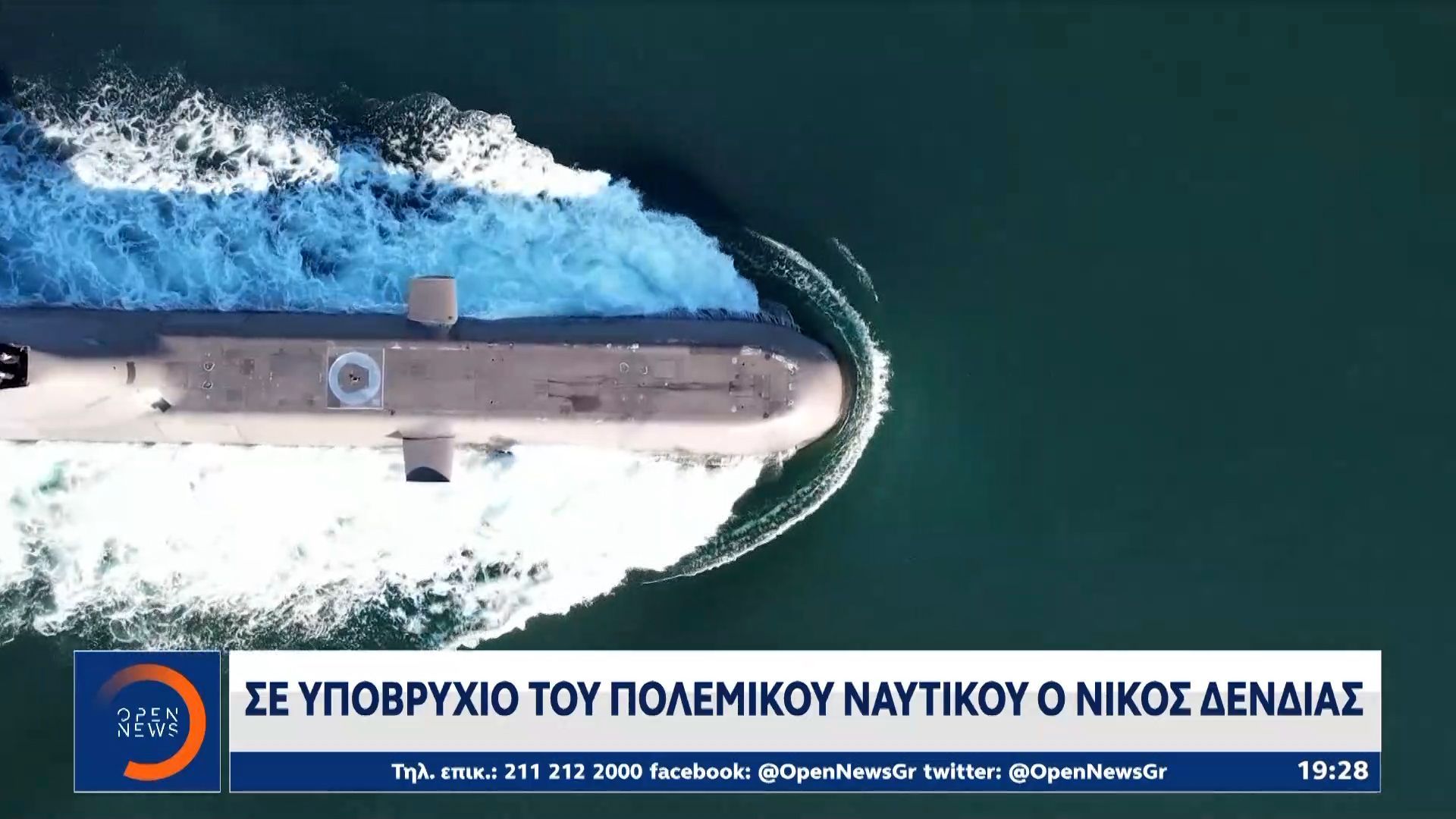 Σε υποβρύχιο του πολεμικού ναυτικού ο Ν.Δενδιας