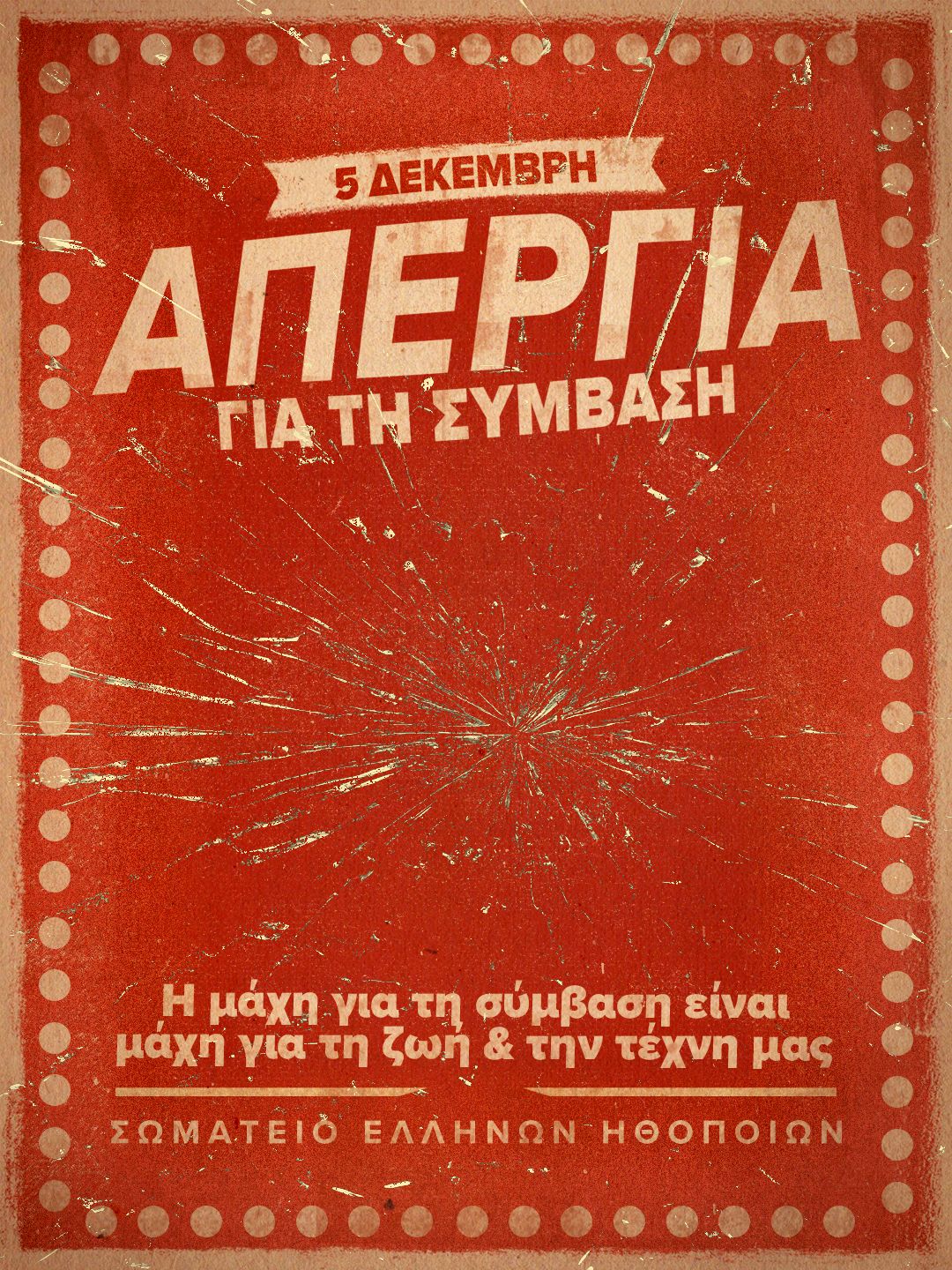 Ανενεργά τα θέατρα την Παρασκευή 5 Δεκεμβρίου – 24ωρη απεργία ηθοποιών 2 ΣΕΗ