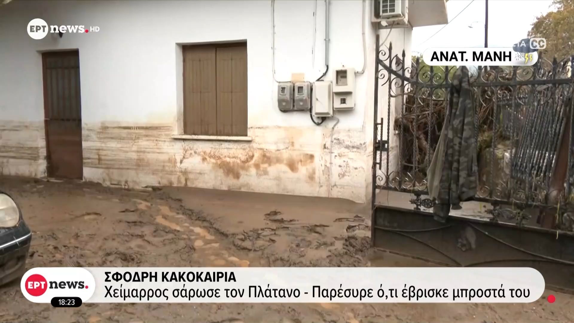 Σφοδρή κακοκαιρία – Πλημμύρες, καταστροφές και απεγκλωβισμοί