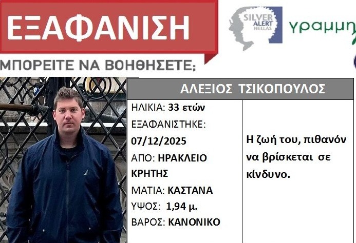 Κρήτη: Αγωνία για τον 33χρονο γιατρό που εξαφανίστηκε – Εντοπίστηκε το όχημά του, εκδόθηκε Silver Alert 2 Κρήτη: Αγωνία για τον 33χρονο γιατρό που εξαφανίστηκε – Εντοπίστηκε το όχημά του, εκδόθηκε Silver Alert