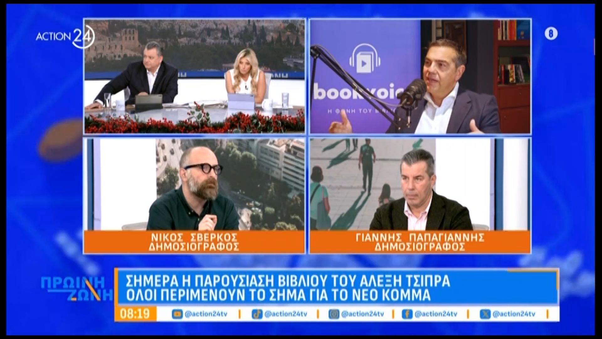 simera-i-paroysiasi-vivlioy-toy-aleksi-tsipra-oloi-perimenoyn-to-sima-gia-to-neo-komma-1764744351