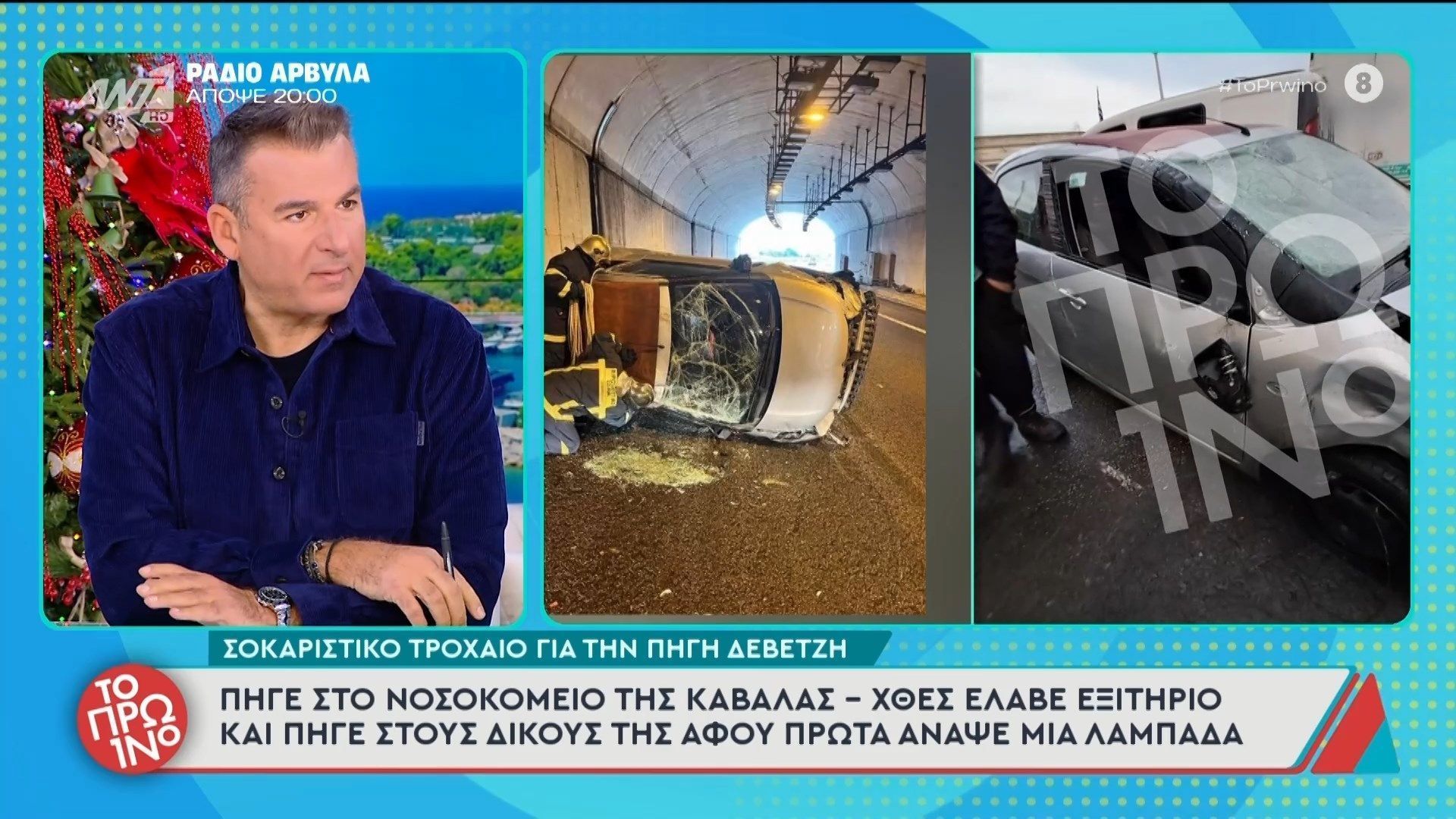 Σοκαριστικό τροχαίο για την Πηγή Δεβετζή – Το Πρωινό – 08/12/2025