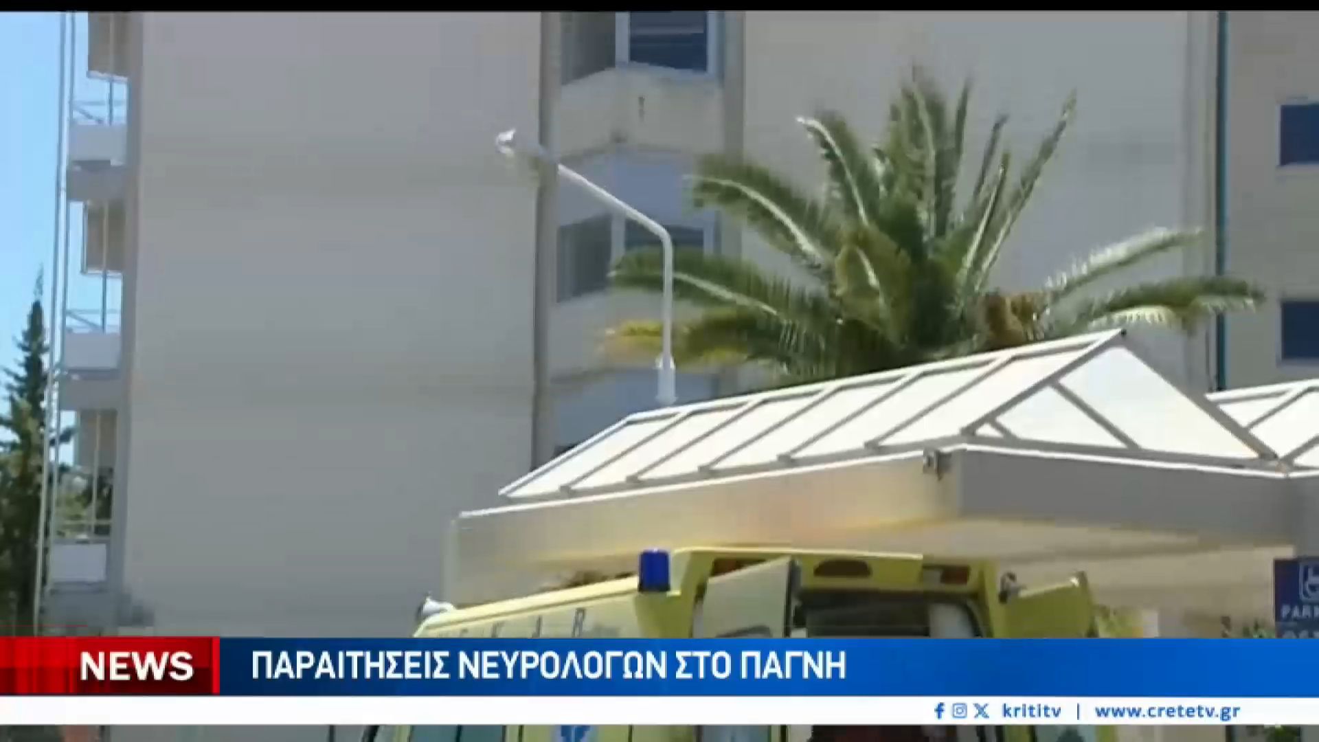 sos για τις νευρολογικές κλινικές στην Κρήτη
