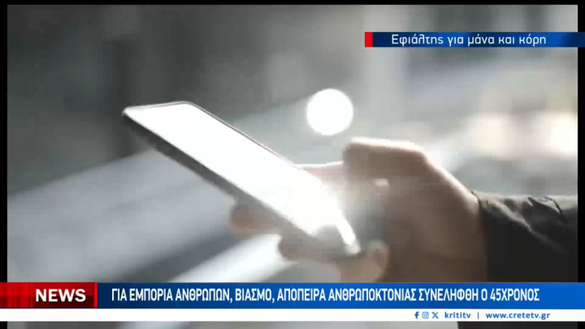 sovari-ypothesi-emporias-anthropon-kai-kakopoiisis-apokalyfthike-sto-irakleio-1765555591