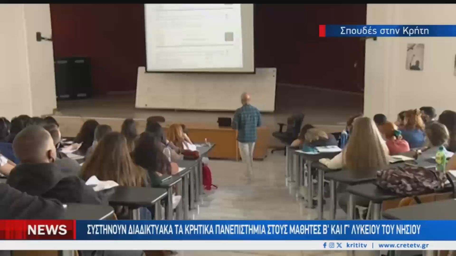 “Σπούδασε στα Πανεπιστήμια της Κρήτης”- Δράση ενημέρωσης σε μαθητές Λυκείου