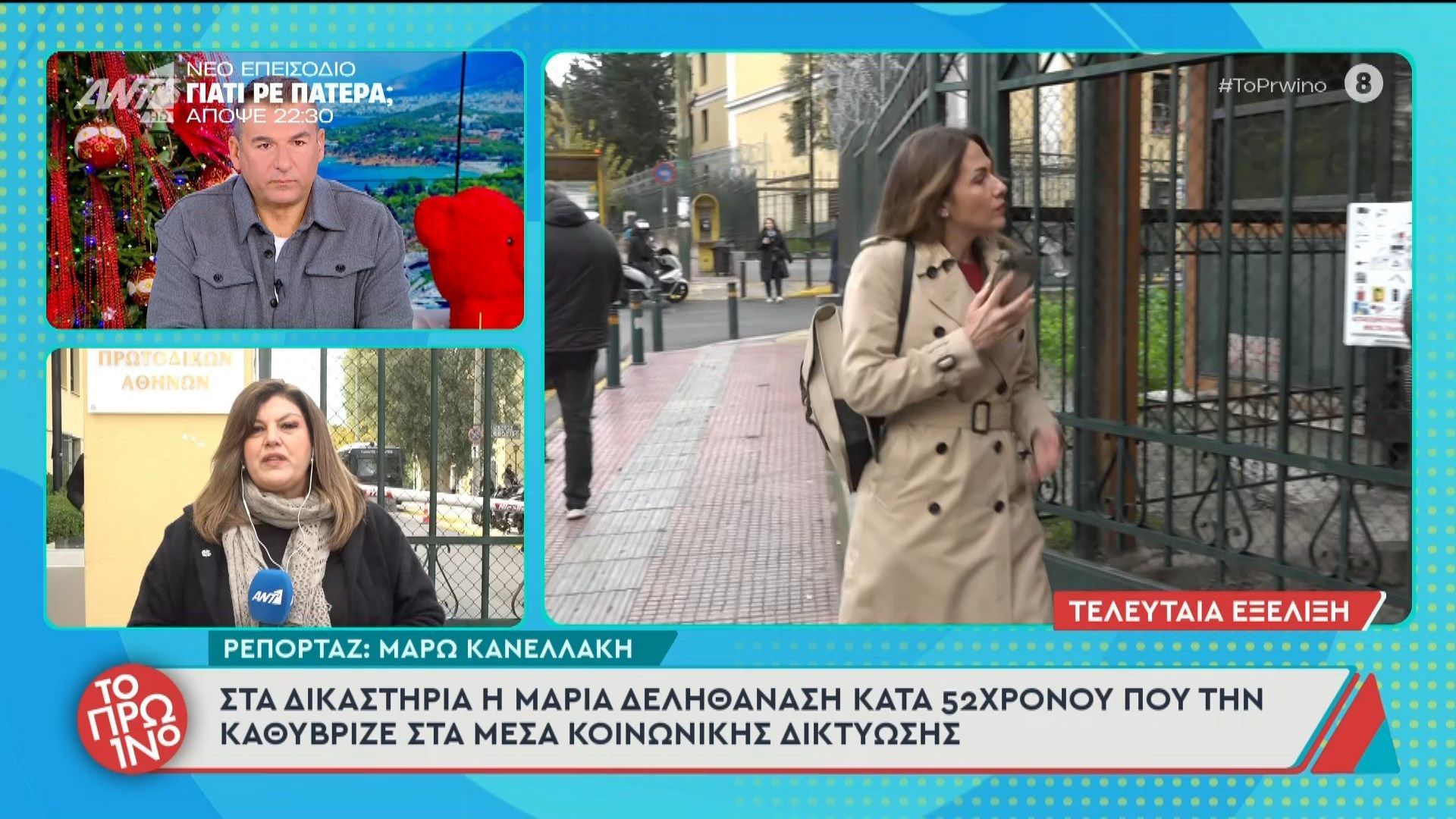 sta-dikastiria-i-maria-delithanasi-kata-52chronoy-poy-tin-kathyvrize-to-proino-09122025-1765265241