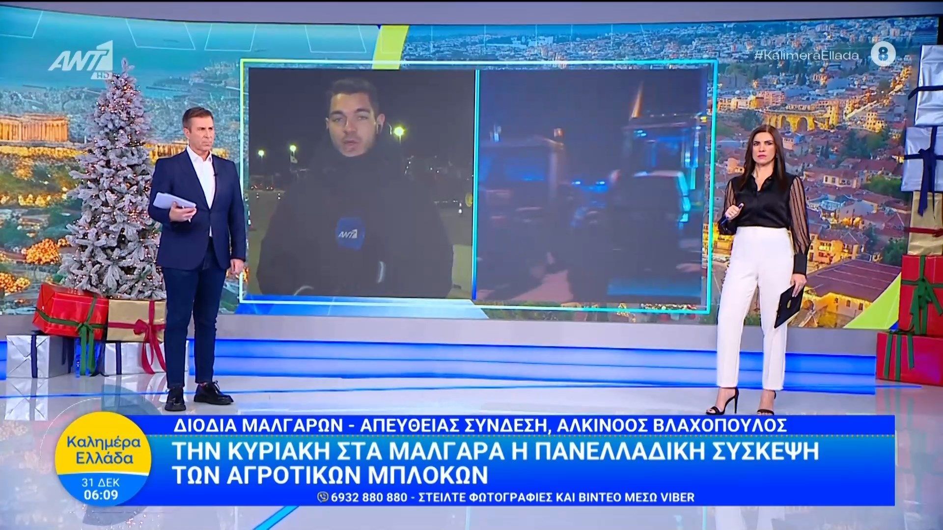 Στα Μάλγαρα η πανελλαδική σύσκεψη των αγροτικών μπλόκων – Καλημέρα Ελλάδα – 31/12/2025