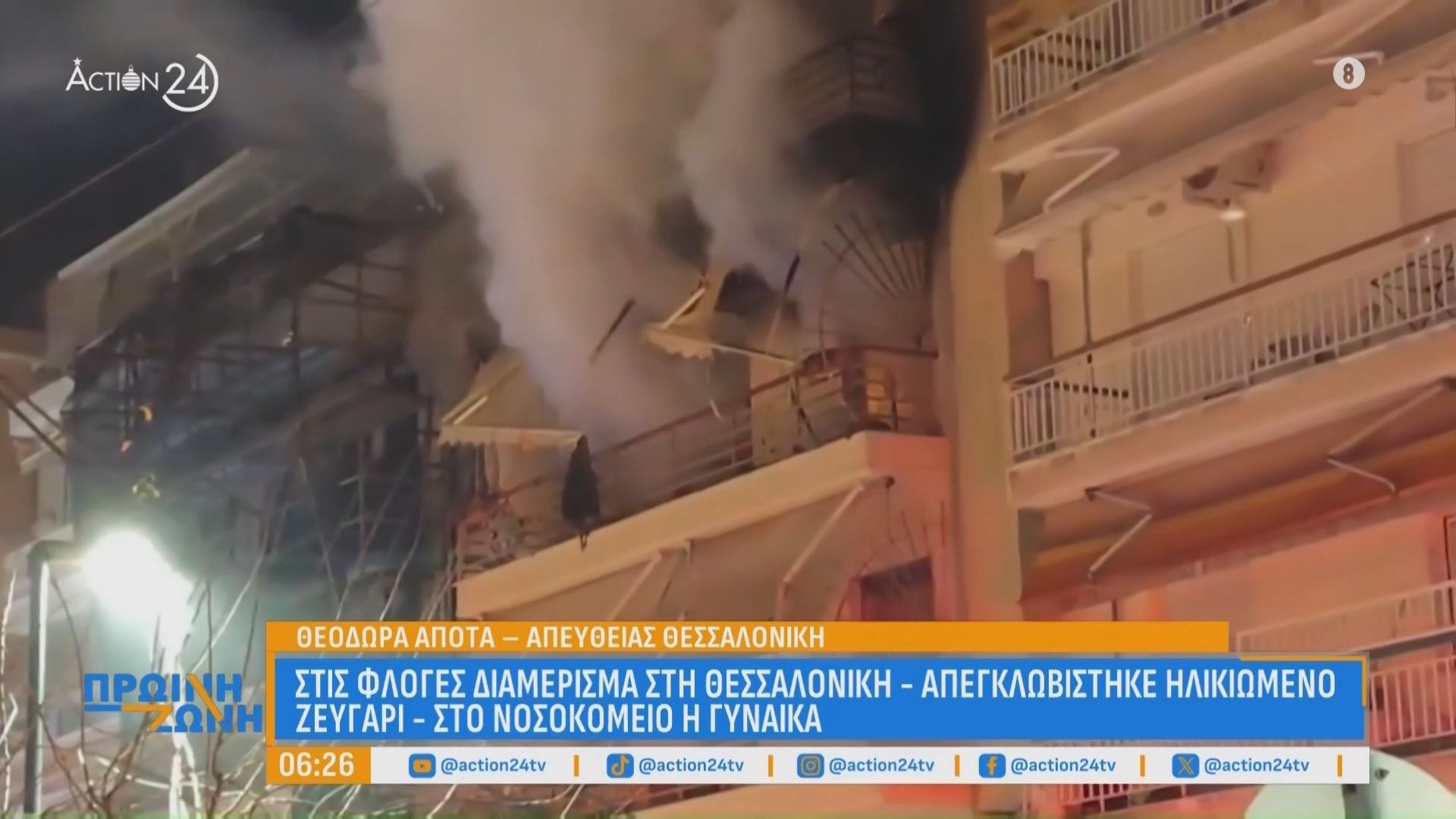 Στις φλόγες διαμέρισμα στη Θεσσαλονίκη: Απεγκλωβίστηκε ηλικιωμένο ζευγάρι – Στο νοσοκομείο η γυναίκα