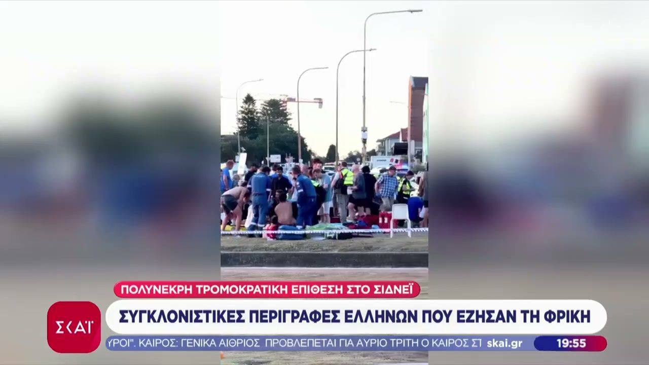 Συγκλονιστικές περιγραφές Ελλήνων που έζησαν τη φρίκη στο Σίδνεϊ