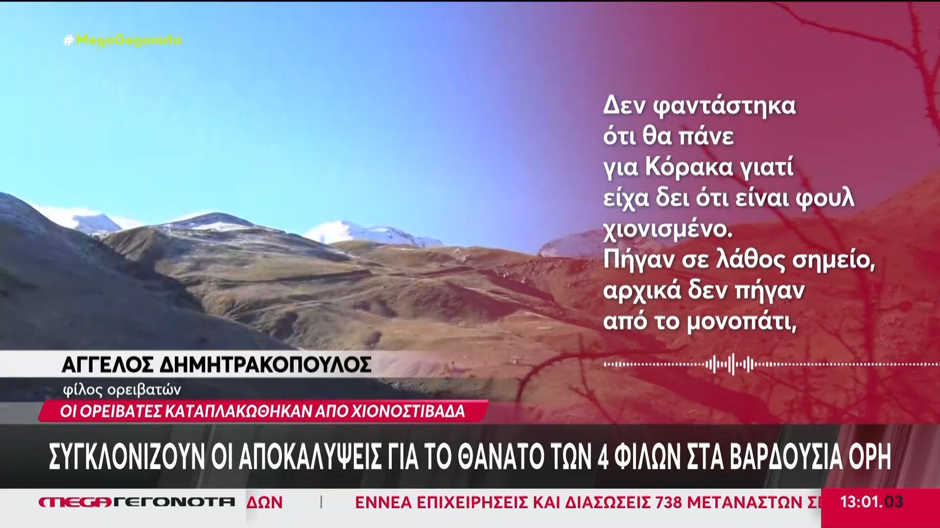 Συγκλονίζουν οι αποκαλύψεις για το θάνατο των 4 φίλων στα Βαρδούσια όρη