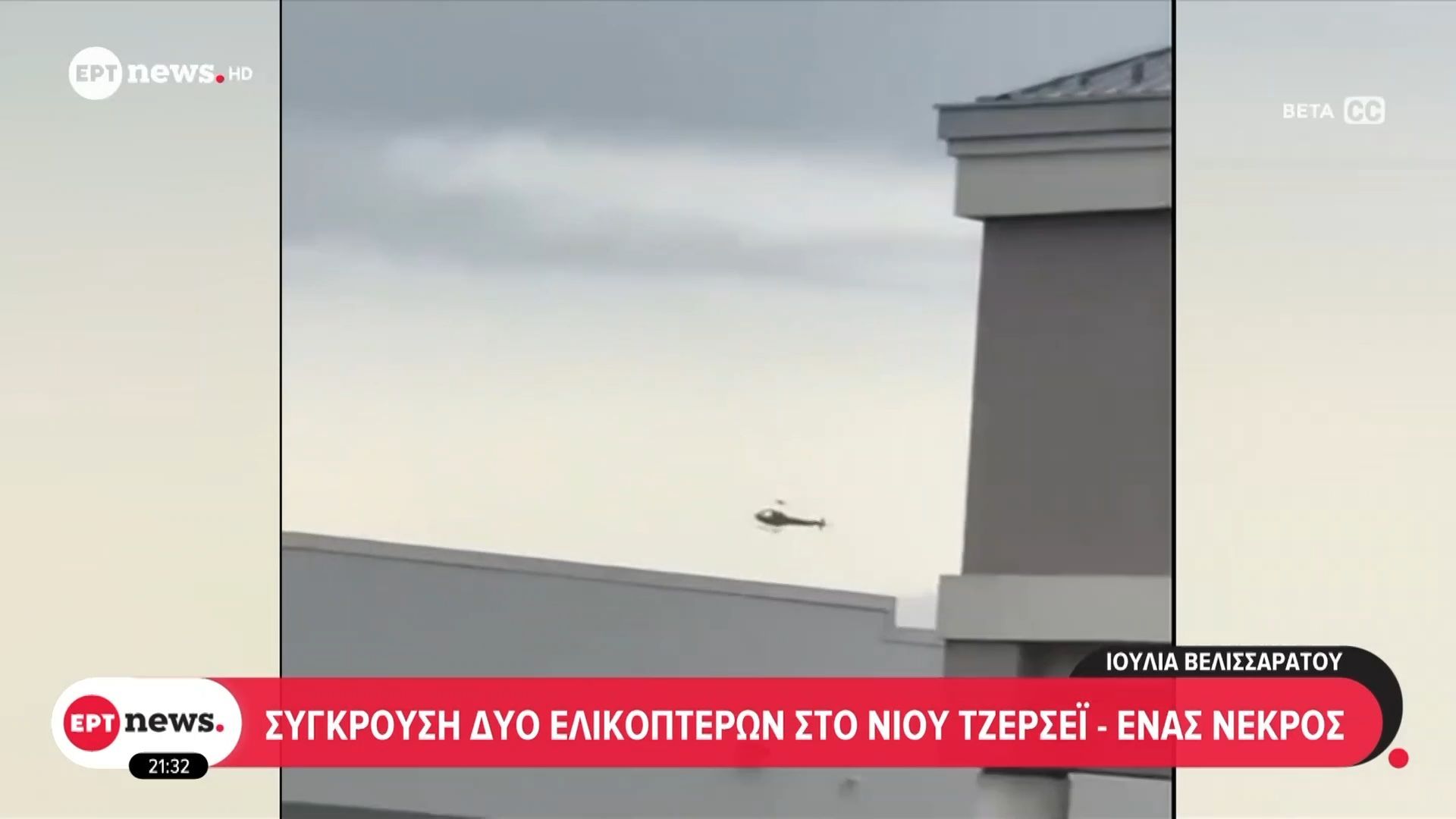 Σύγκρουση δύο ελικοπτέρων στο Νιου Τζέρσεϊ – Ένας νεκρός