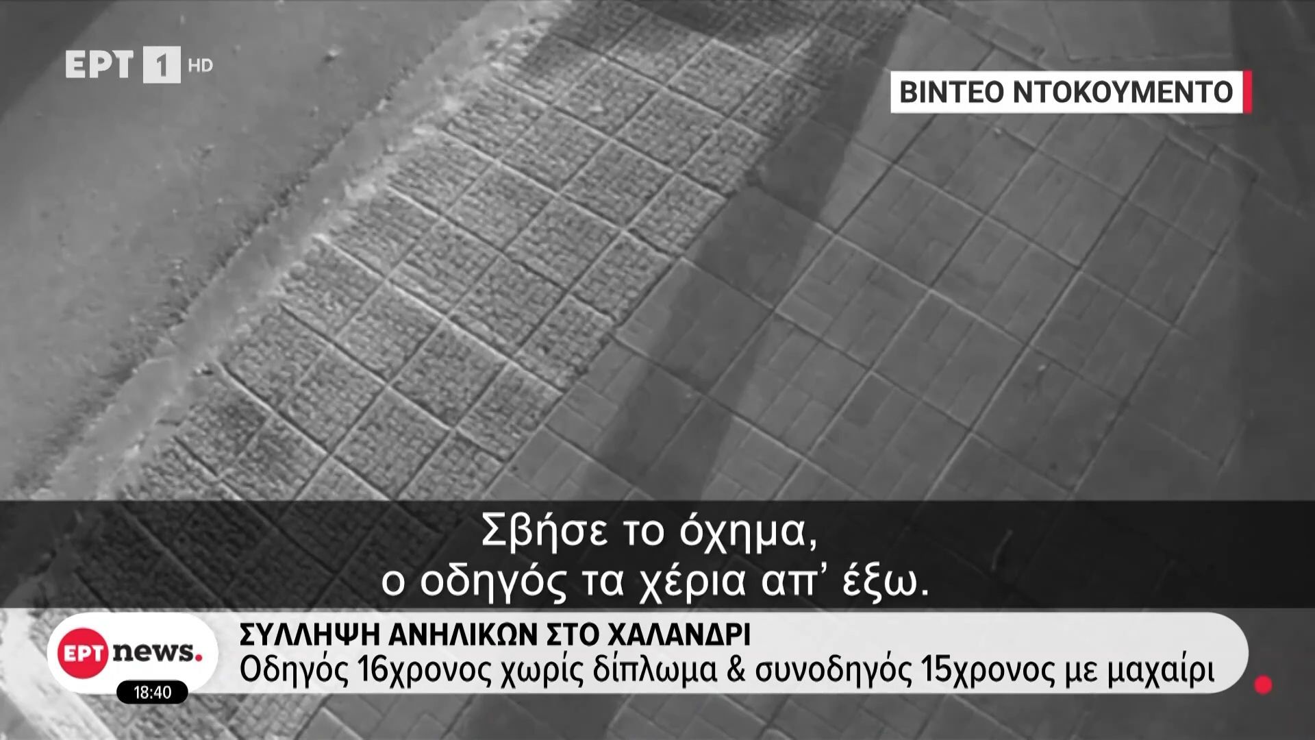 Σύλληψη ανηλίκων στο Χαλάνδρι: Οδηγός 16χρονος χωρίς δίπλωμα και συνοδηγός 15χρονος με μαχαίρι