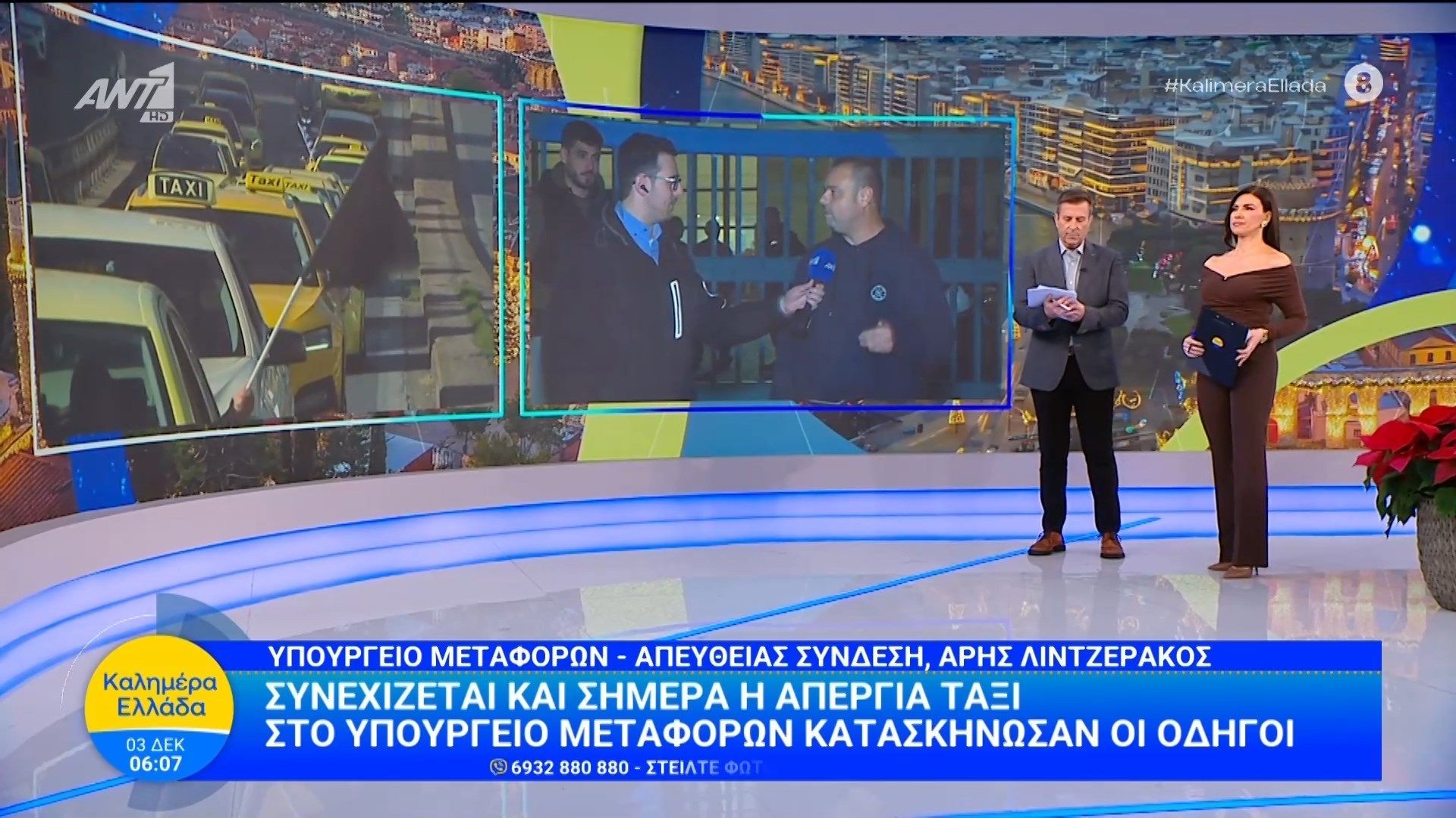 Συνεχίζεται η απεργία ταξι – Καλημέρα Ελλάδα – 03/12/2025