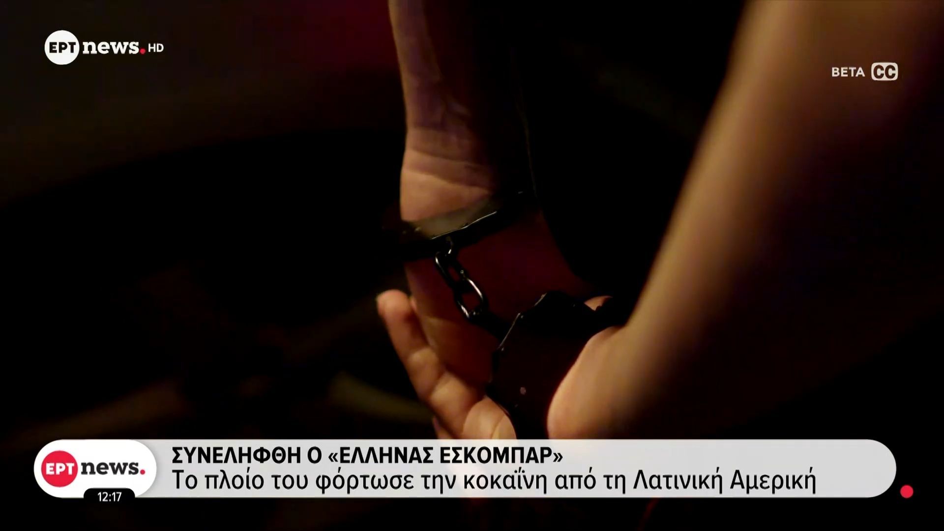 Συνελήφθη ο «Έλληνας Εσκομπάρ»: Μετέφερε τόνους κοκαΐνη από τη Λατινική Αμερική