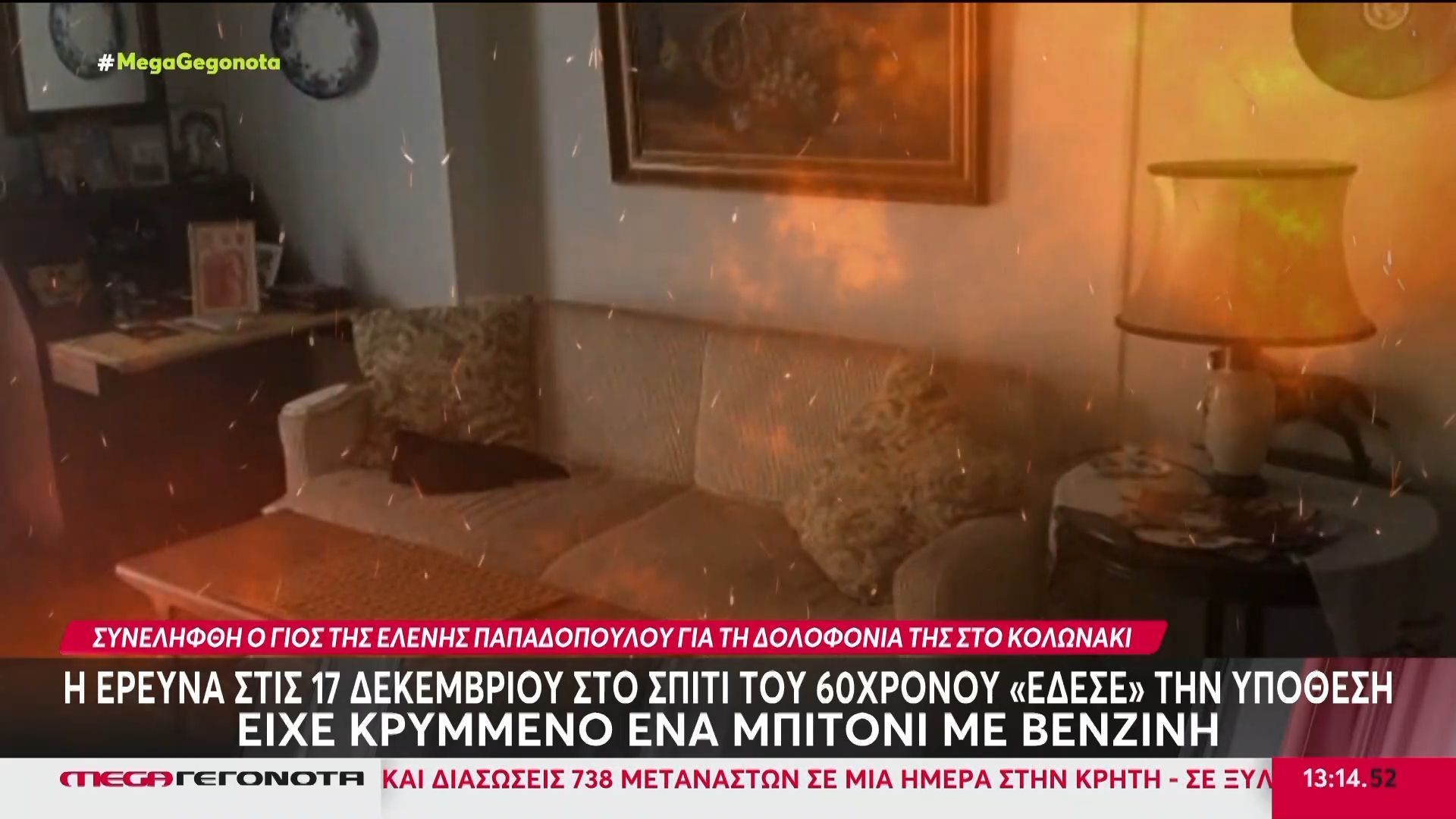 Συνελήφθη ο γιος της Ελένης Παπαδοπούλου για τη δολοφονία της στο Κολωνάκι: Πρώτα τη νάρκωσε και μετά την έκαψε