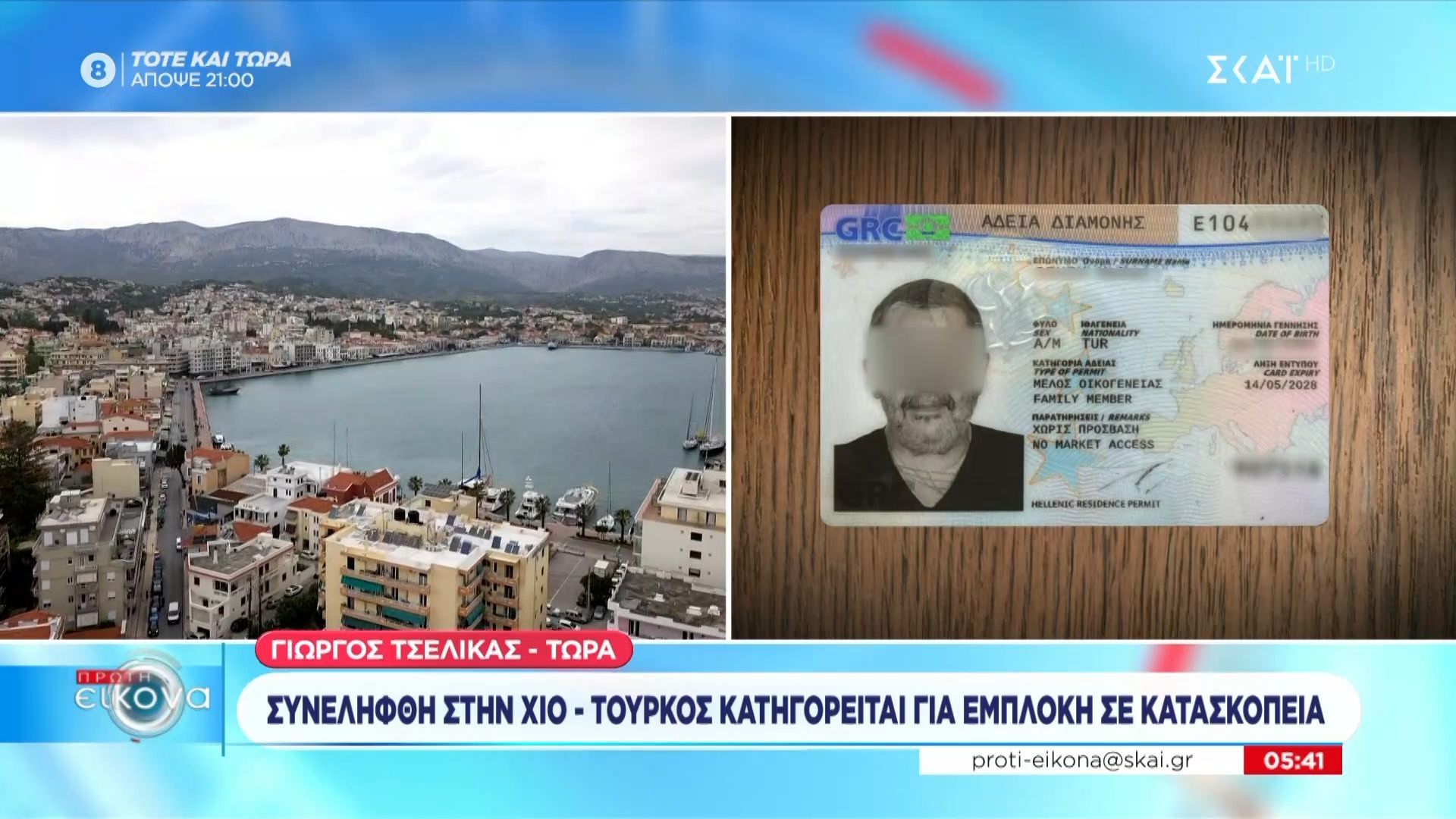 Συνελήφθη Τούρκος στη Χίο – Κατηγορείται για εμπλοκή σε κατασκοπεία