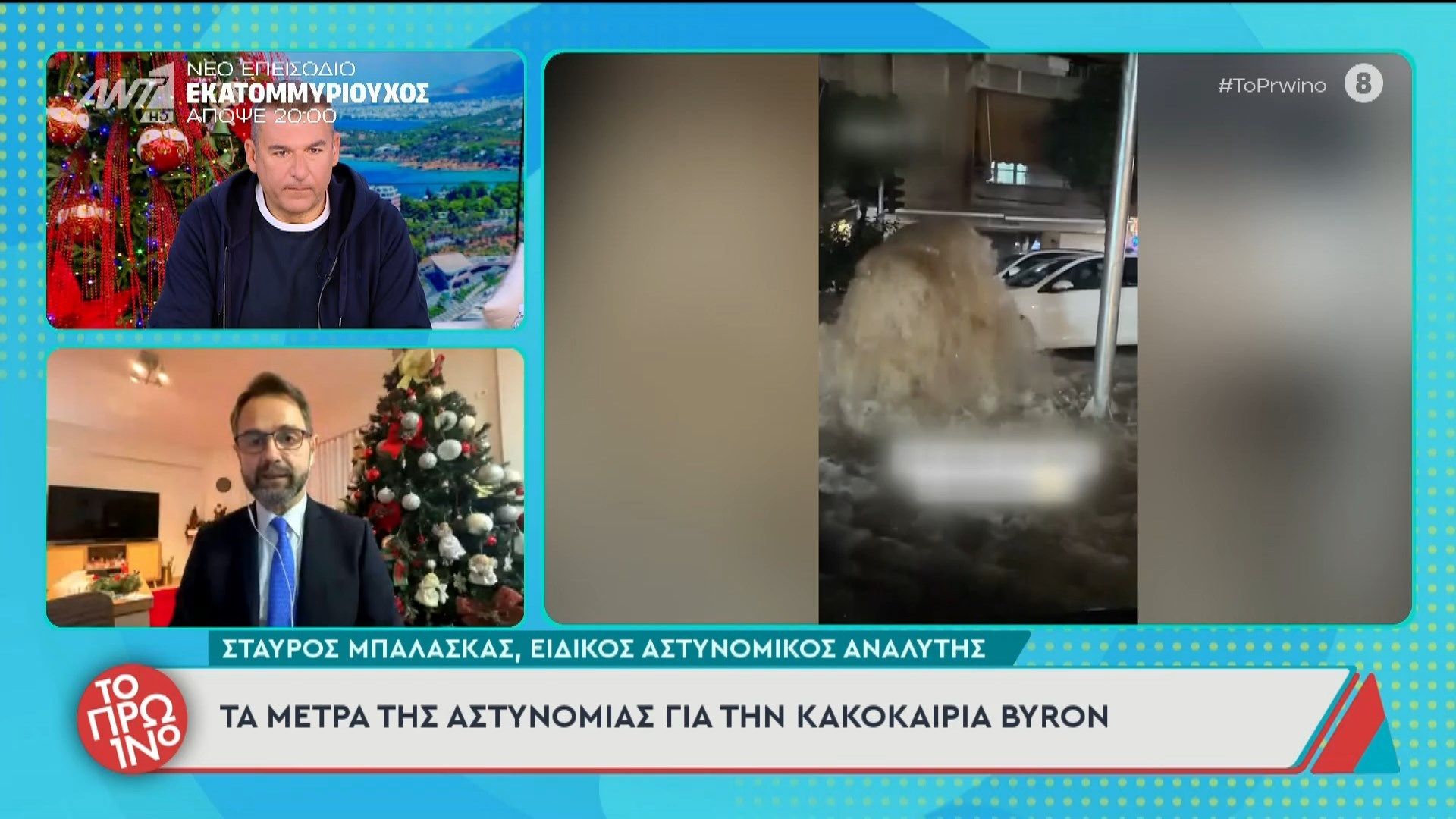 Τα μέτρα της αστυνομίας για την κακοκαιρία Byron – Το Πρωινό – 05/12/2025