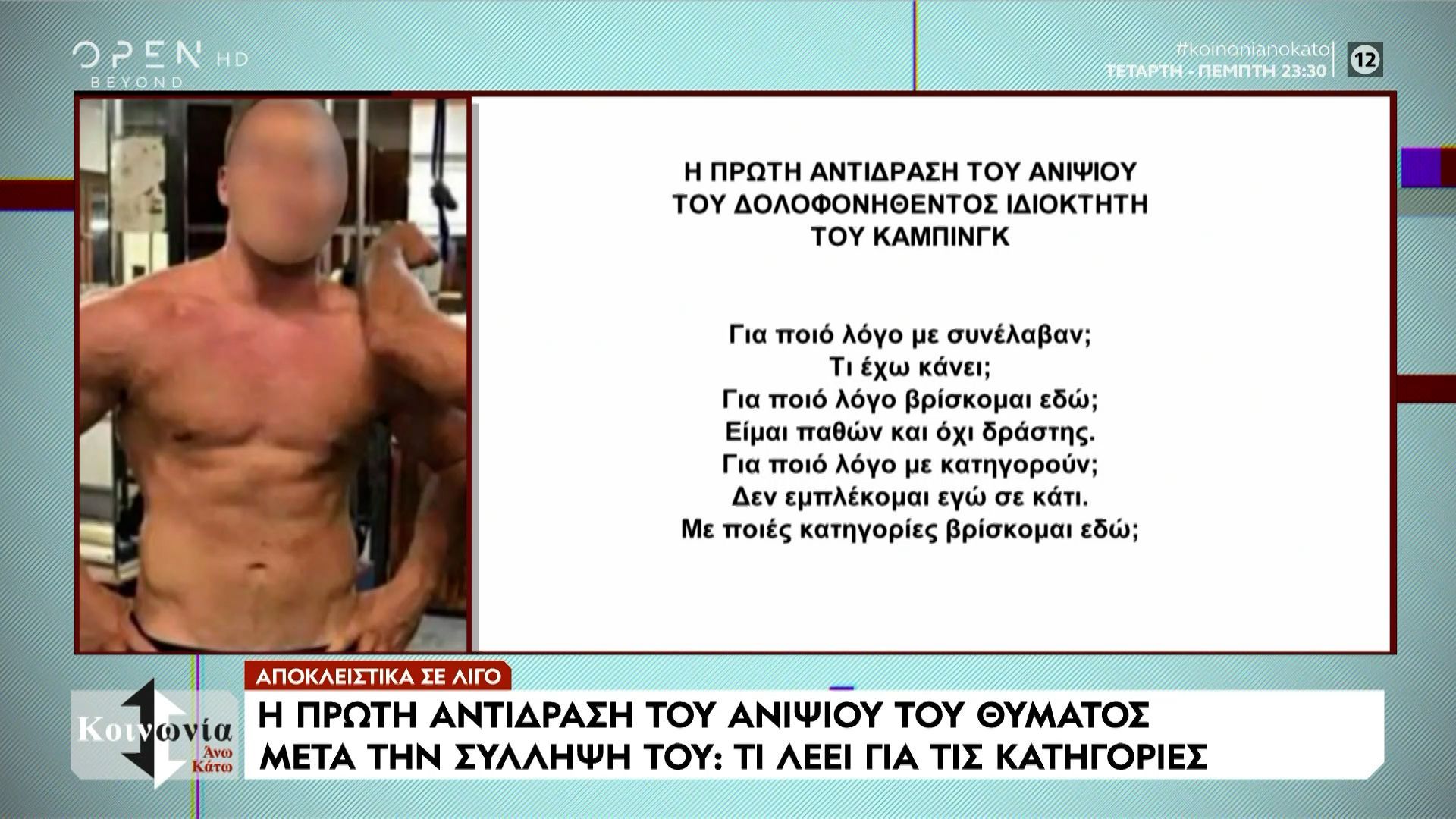 Τα πρώτα λόγια του ανιψιού κατά τη σύλληψη