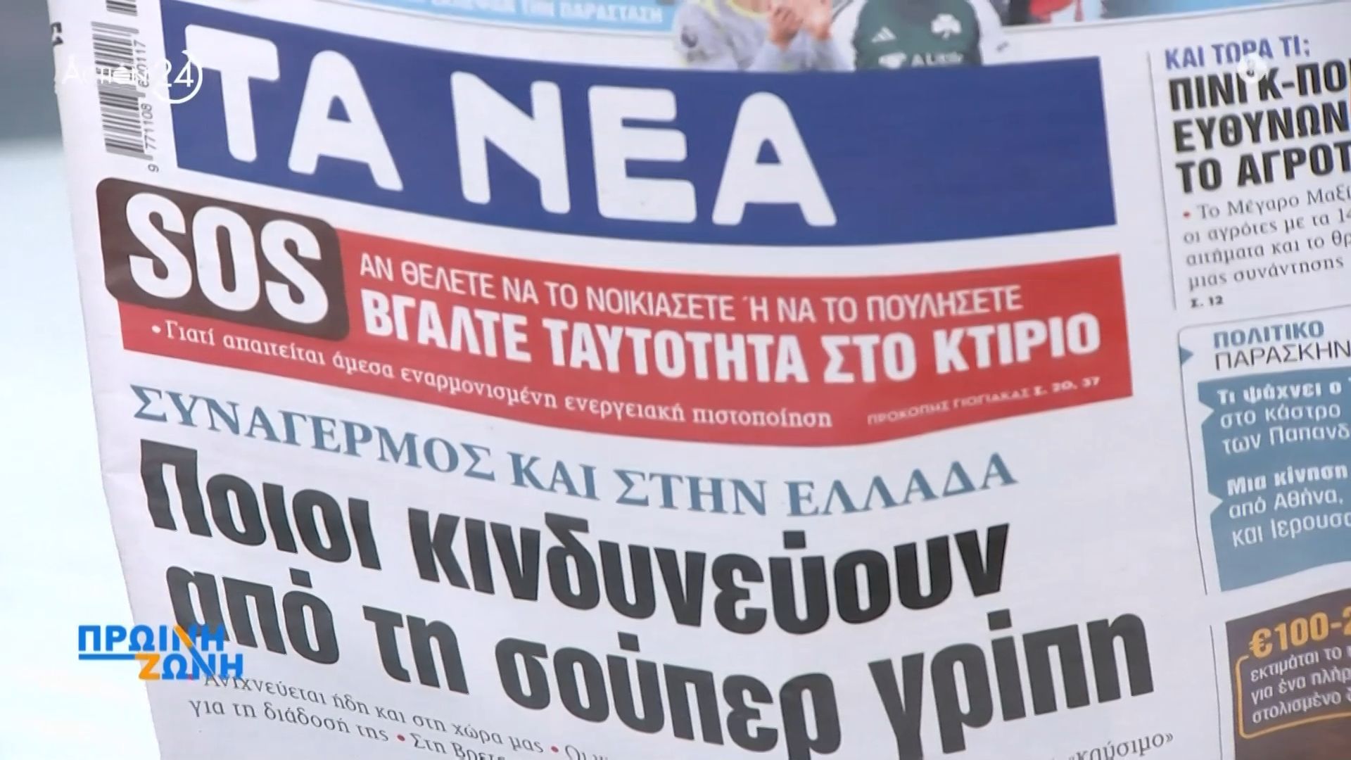 Τα πρωτοσέλιδα των εφημερίδων για σήμερα, Δευτέρα 15/12