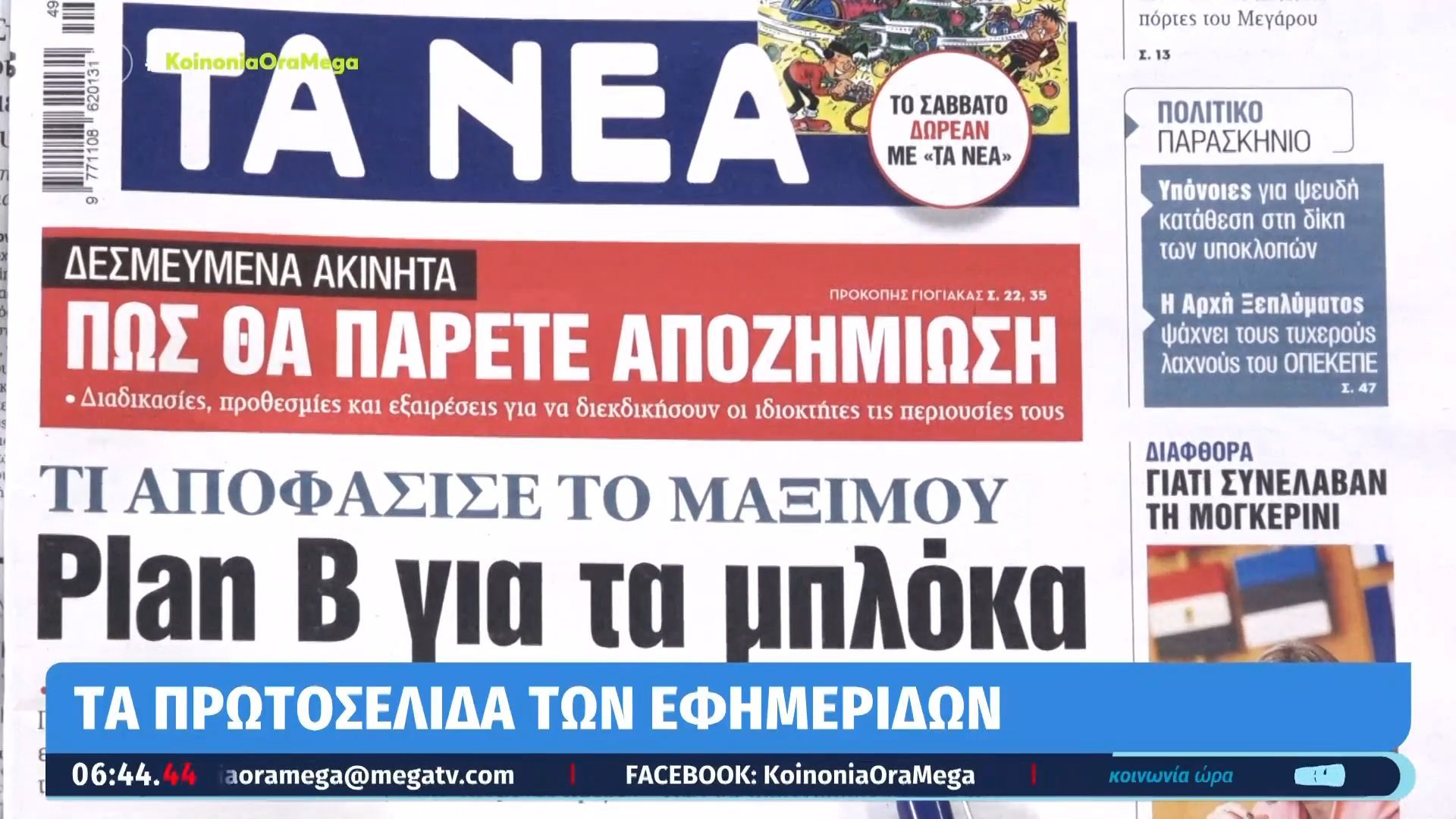 Τα πρωτοσέλιδα των εφημερίδων σήμερα 03/12/2025