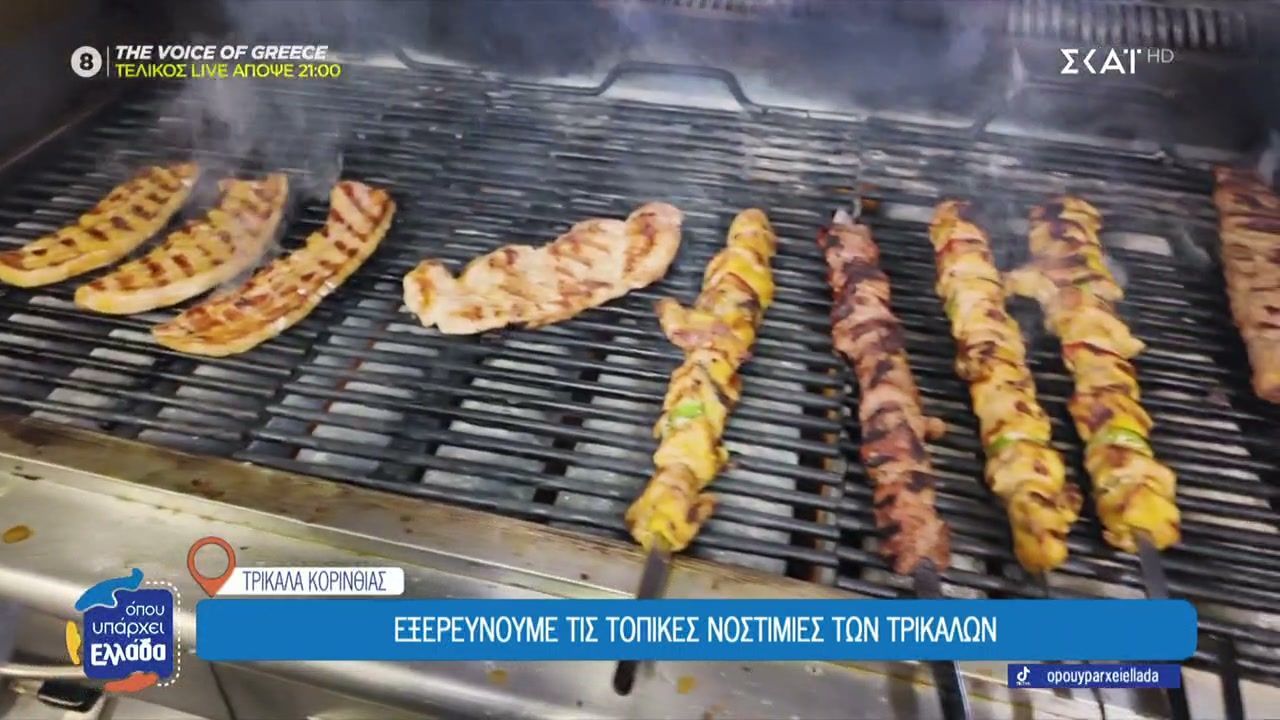 Τα Τρίκαλα Κορινθίας και οι νοστιμιές τους: Ένας προορισμός δίπλα στην Αθήνα, με παραδοσιακό φαγητό