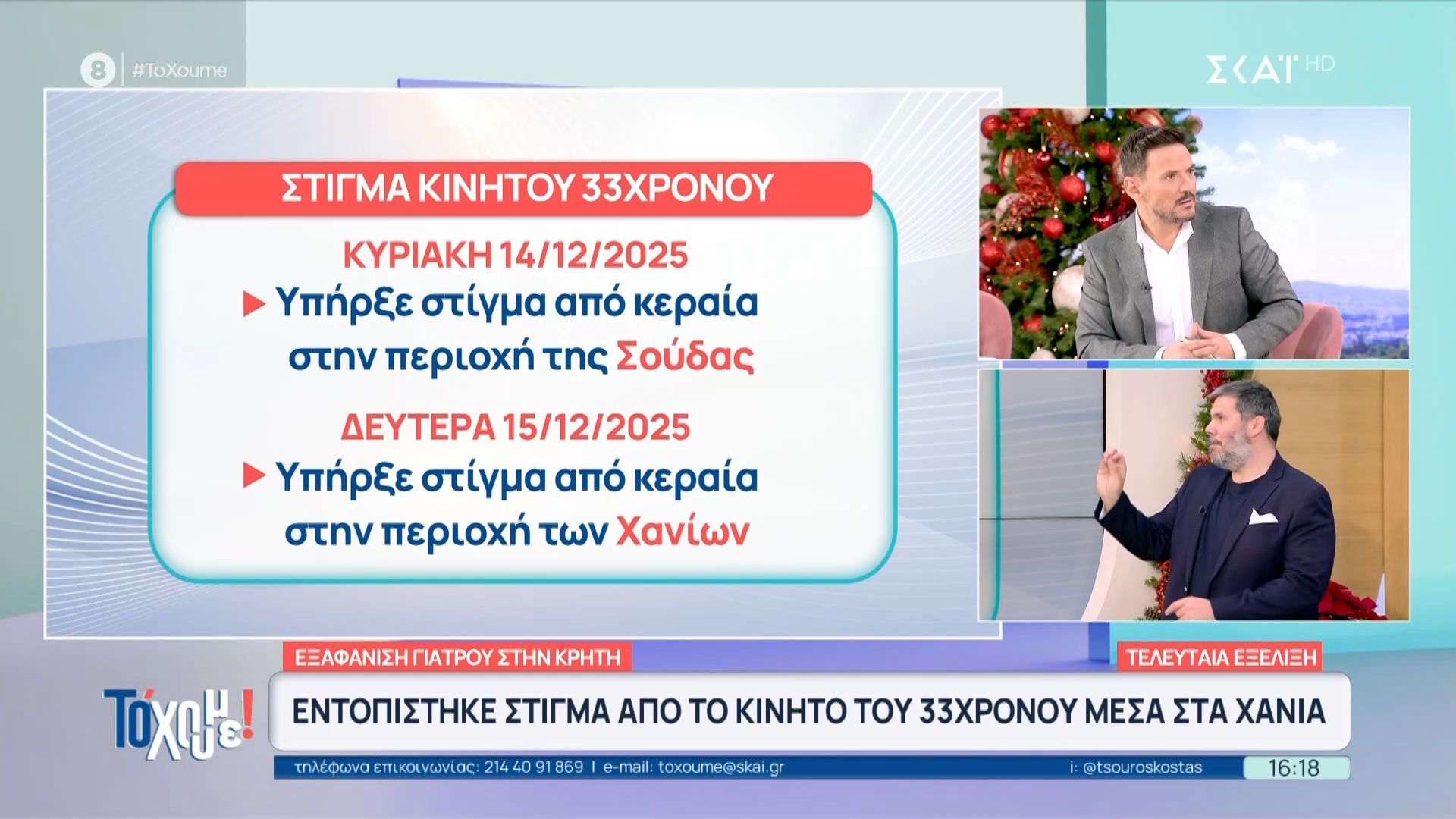 teleytaia-ekseliksi-entopistike-mesa-sta-chania-stigma-apo-to-kinito-toy-33chronoy-poy-agnoeitai-1765897743