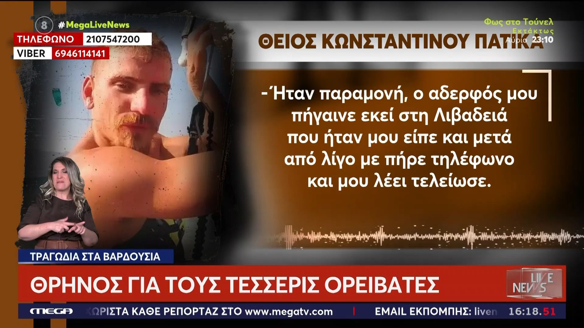 Θείος νεκρού ορειβάτη: «Δεν ήξερε να κάνει ορειβασία»
