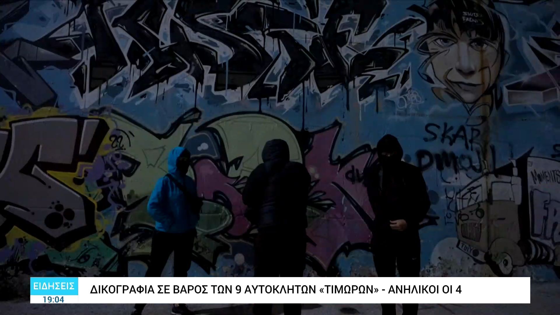 Θεσσαλονίκη: Συγκλονίζουν οι λεπτομέρειες για τη δράση της συμμορίας των «τιμωρών»