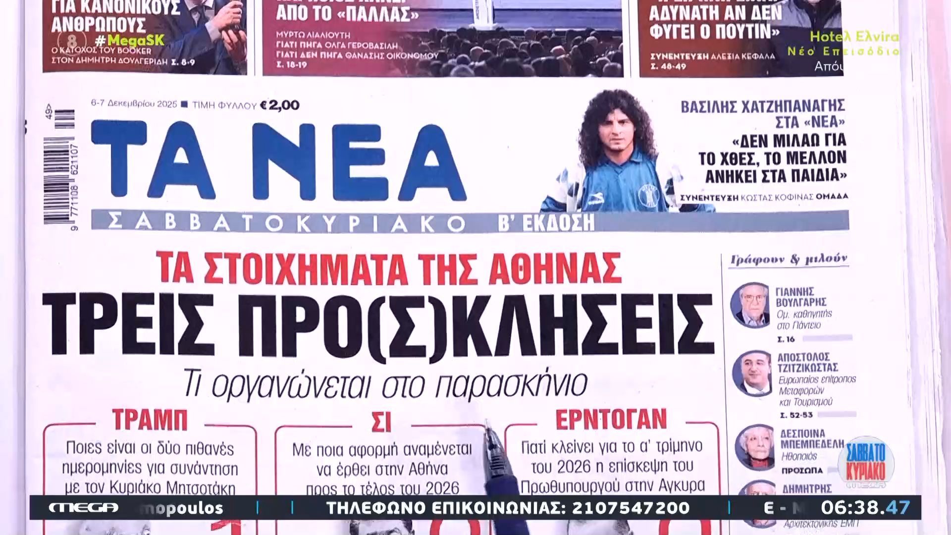 Τι γράφουν οι εφημερίδες σήμερα 6/12/2025