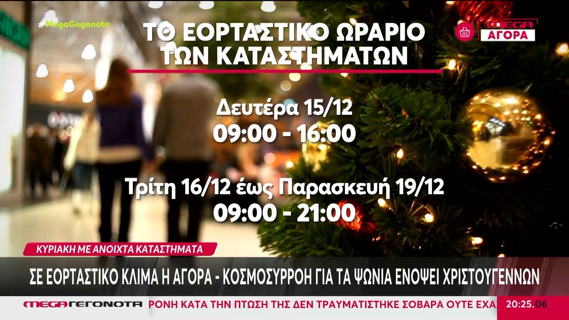 Το εορταστικό ωράριο των καταστημάτων