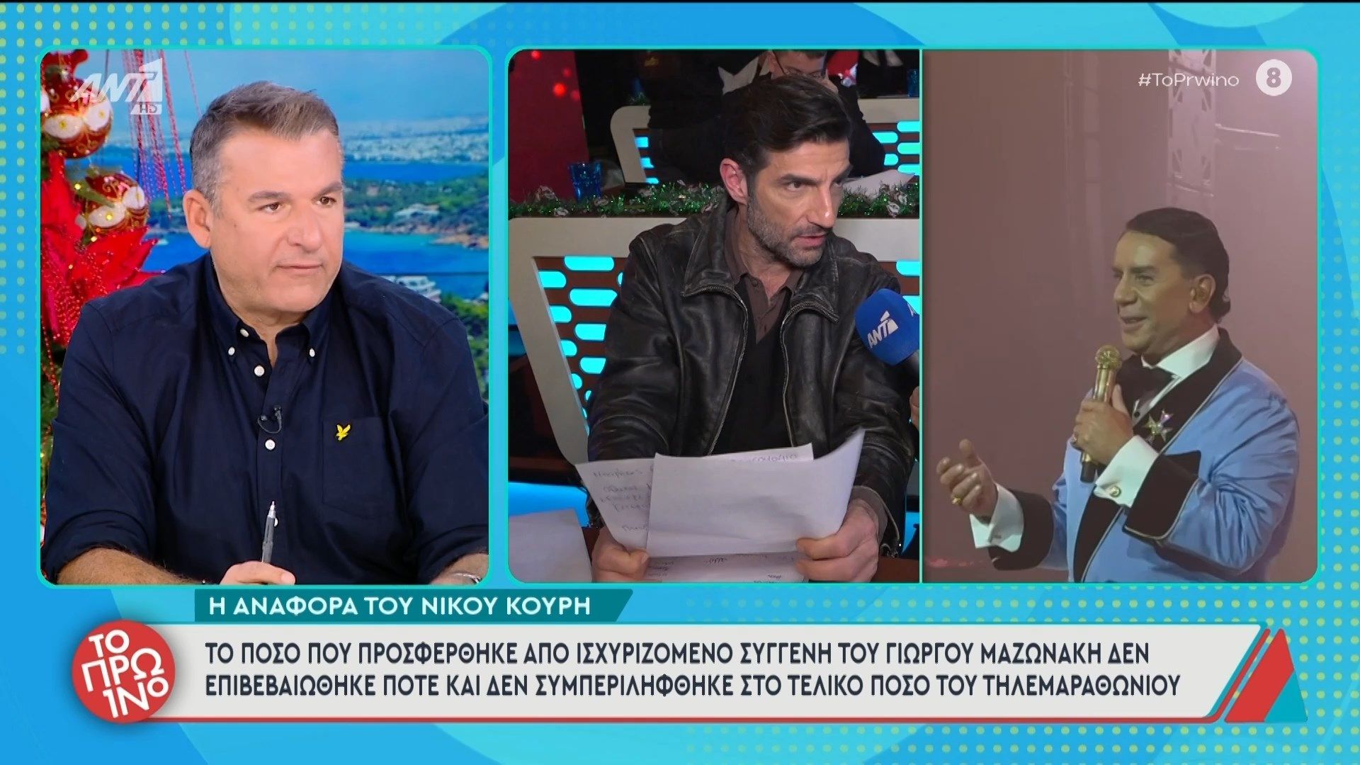 Το ποσό που προσφέρθηκε από ισχυριζόμενο συγγενή του Γιώργου Μαζωνάκη δεν επιβεβαιώθηκε ποτέ – Το Πρωινό – 29/12/2025