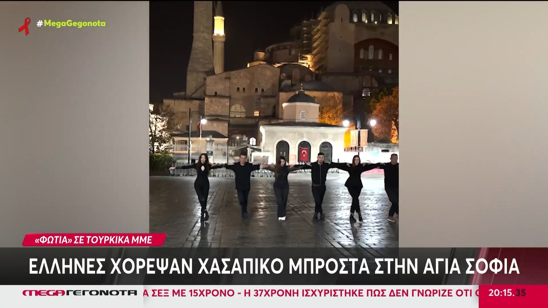 toyrkia-ellines-chorepsan-chasapiko-mprosta-stin-agia-sofia-fotia-sta-toyrkika-mme-1764614340