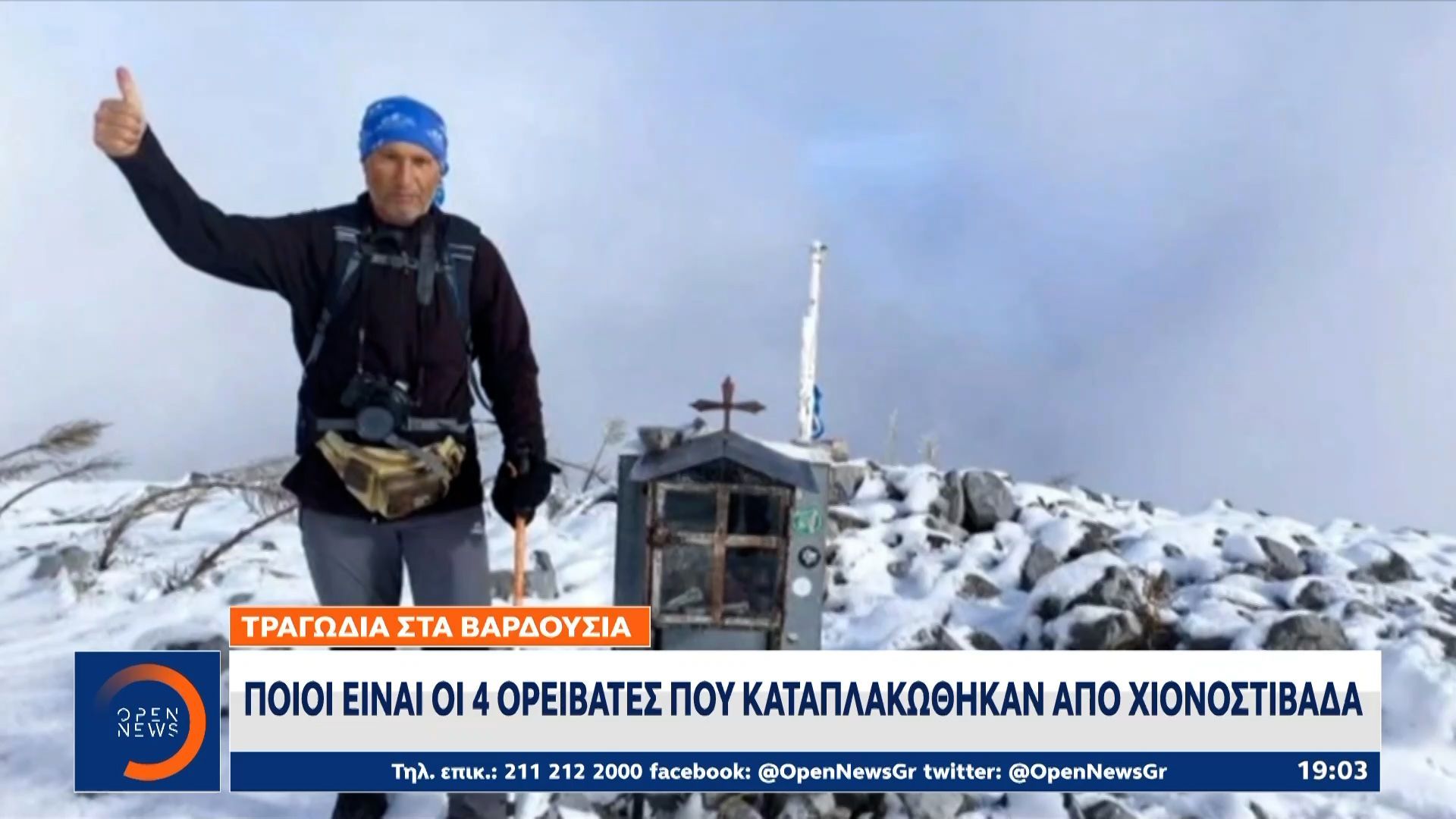 Τραγωδία στα Βαρδούσια: 4 ορειβάτες εντοπίστηκαν θαμμένοι κάτω από χιονοστιβάδα