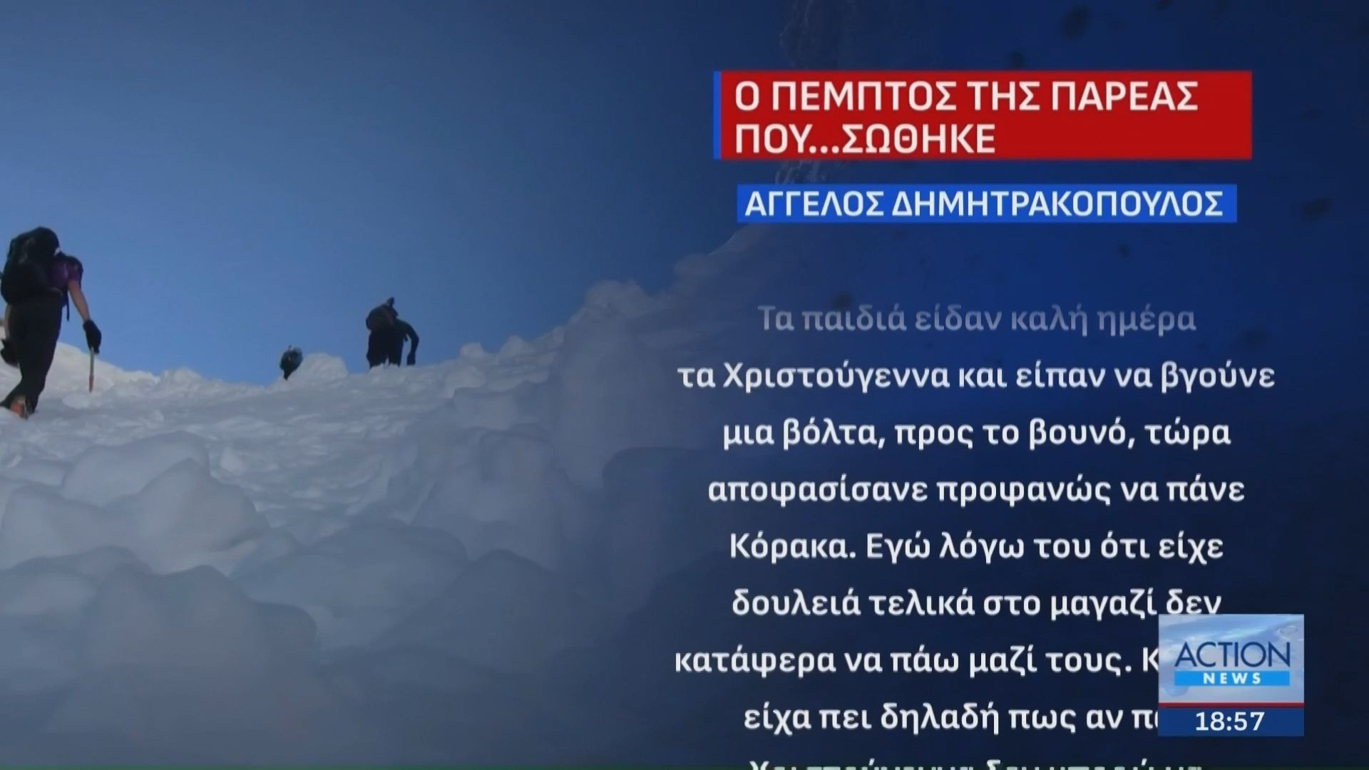 Τραγωδία στα Βαρδούσια – Η μαρτυρία του 5ου φίλου της παρέας που έμεινε πίσω και έζησε