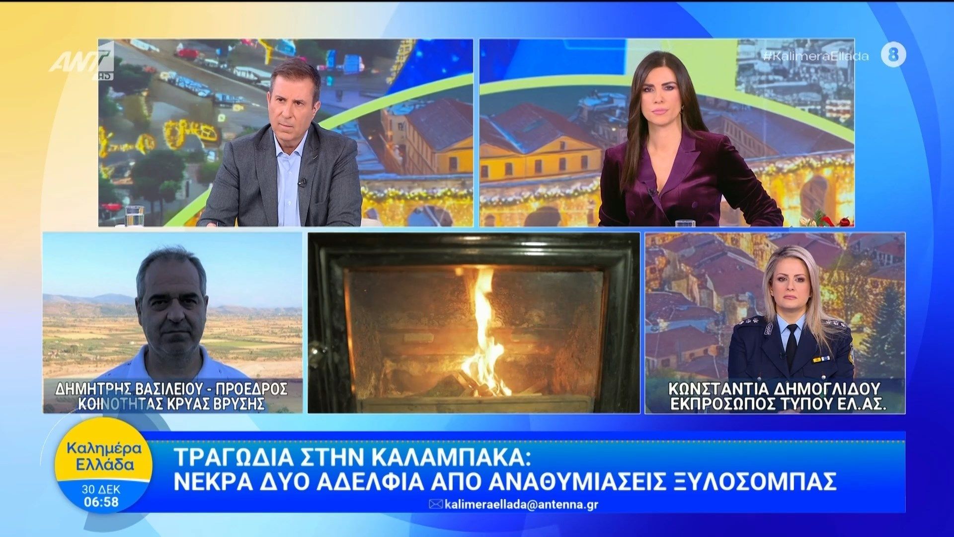 Τραγωδία στην Καλαμπάκα: Νεκρά δυο αδέλφια από αναθυμιάσεις ξυλόσομπας – Καλημέρα Ελλάδα – 30/12/2025