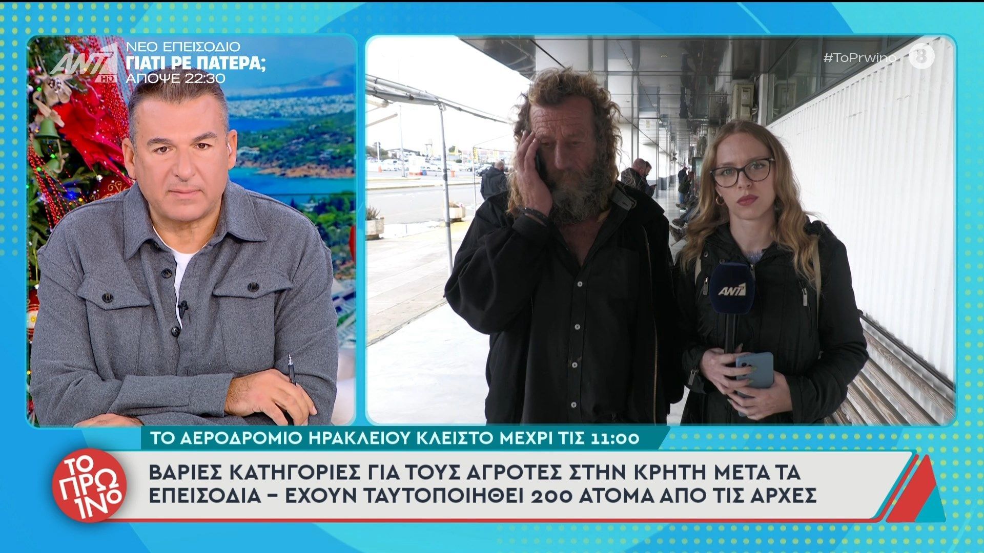 Βαριές κατηγορίες για τους αγρότες στην Κρήτη μετά τα επεισόδια – Το Πρωινό – 09/12/2025