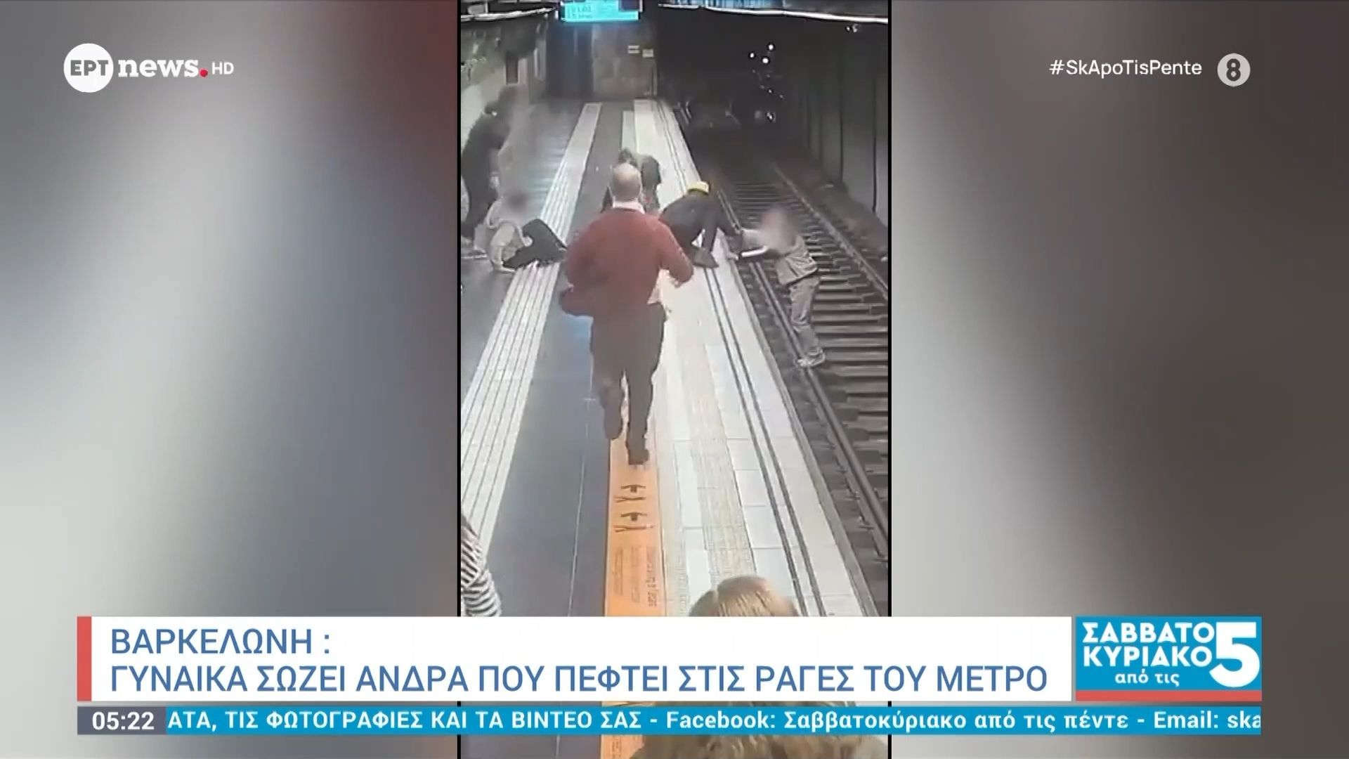 Βαρκελώνη: Γυναίκα σώζει άνδρα που πέφτει στις ράγες του μετρό