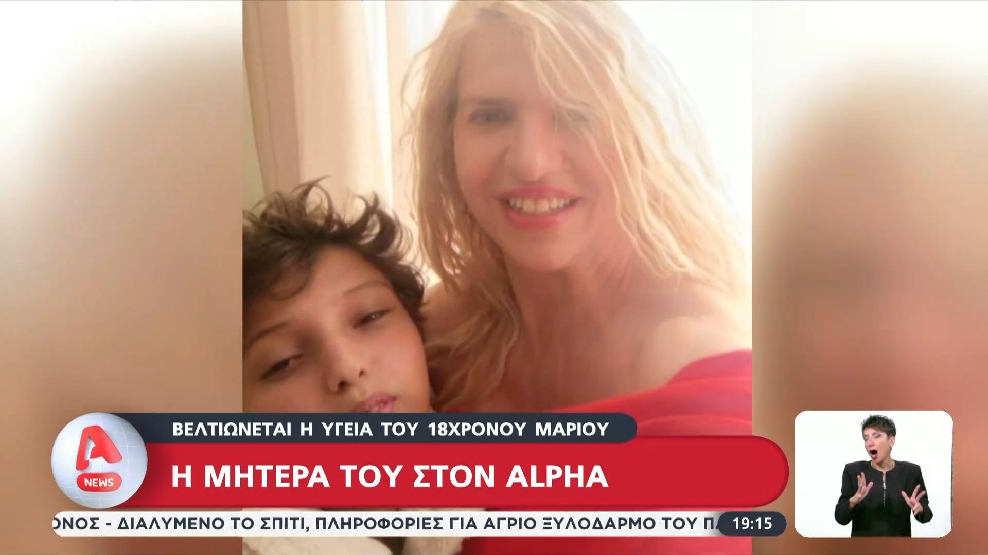 Βελτιώνεται η υγεία του 18χρονου Μάριου